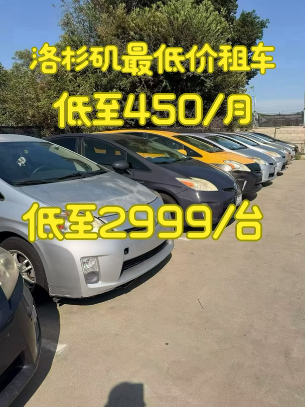 洛杉矶买车租车｜低至$450/月｜二手车$2999起
