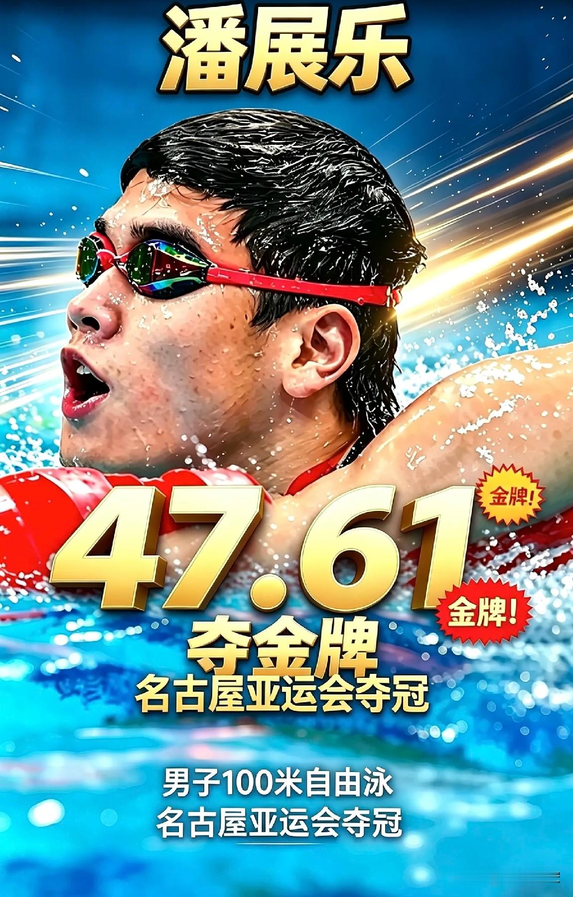 [震惊]0.04秒险胜|最后触壁定胜负，潘展乐拿下亚运会男子100米自由泳金牌

[赞]47秒61险胜对手0 .04秒[祈祷][祈祷] 拿下冠军
100米自由泳泳池里，发令枪响

潘展乐登壁出发，出水之后保持高速划水。

半程过后和身旁的韩国选手咬得极紧
转身之后对手持续施压 。

两人几乎齐头并进
