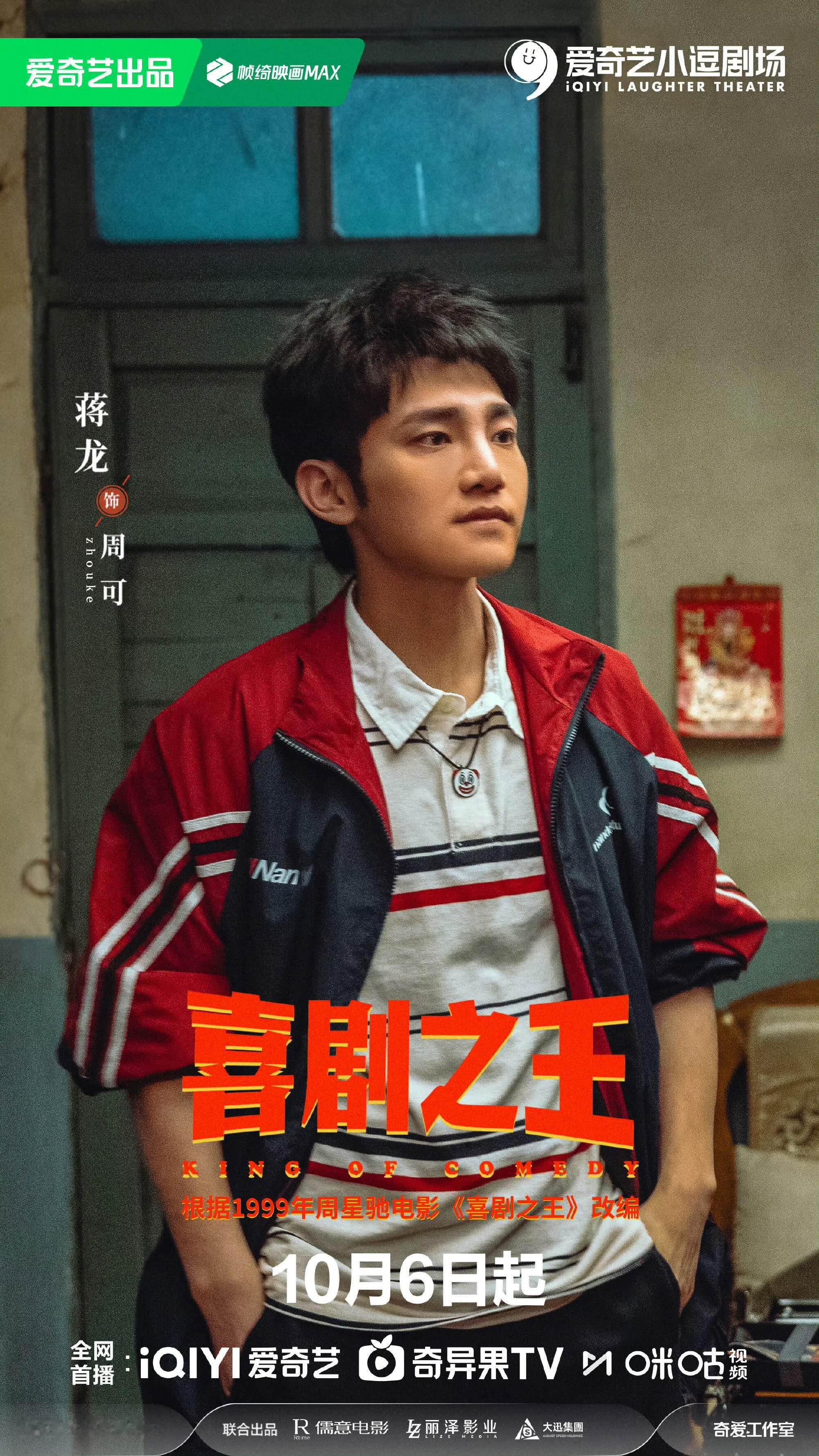 剧版《喜剧之王》官宣定档
这简直就是喜人之团建大赏

猕猴桃又整大活，官宣剧版《喜剧之王》定档！男主角蒋龙、女主角杨超越；其余角色几乎全部来自喜人团体。

“逐亚”、“皓史”久违的同框！
 阵容堪称喜人粉丝的白月光！
狠狠期待住了[呲牙][呲牙][呲牙][呲牙][呲牙]