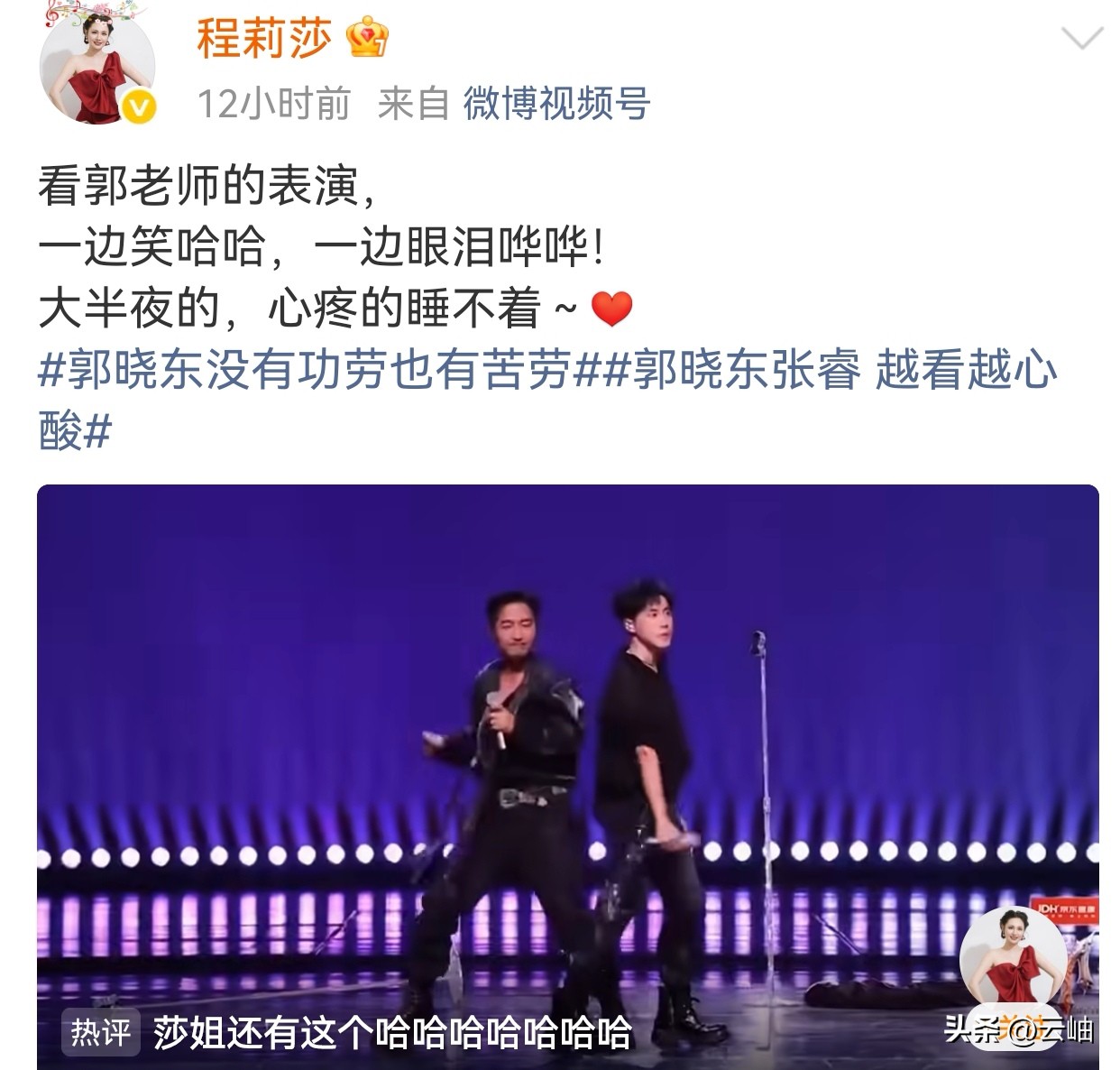 《披荆斩棘的哥哥》2026，郭晓东和张睿合唱《抽离》，还加了舞蹈动作。歌好不好听不记得了，反正好笑。
程莉莎发文说看郭晓东的舞台表演，一边笑哈哈哈，一边眼泪哗哗。
可不，看他们两个人在台上手忙脚乱，动作不齐，但很卖力的表演，确实好玩。他们两个像浪姐里的唐艺昕和李小冉，实力一般，可是有观众缘，这一首曲