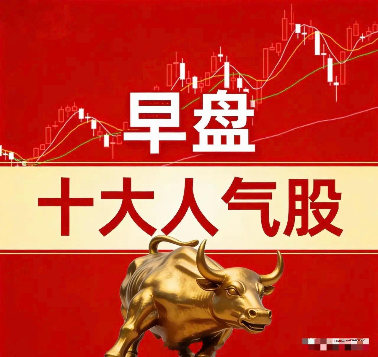 A股早盘十大人气股梳理  1. 中京电子题材：AI算力+PCB电路板逻...