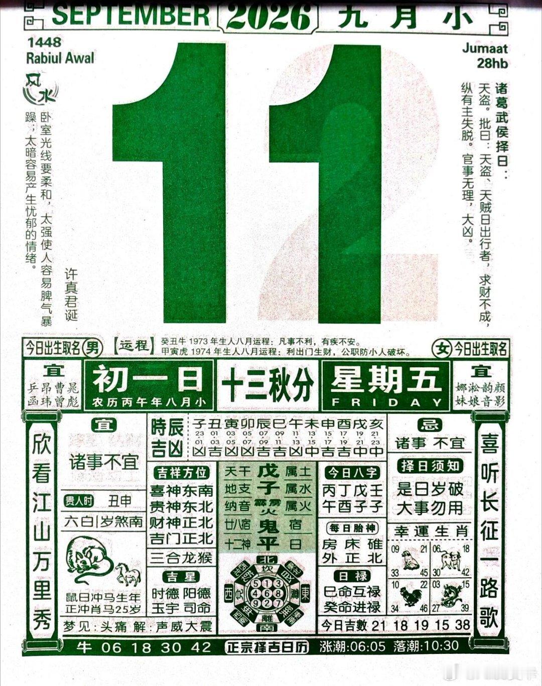 【今日教师节｜八月初一｜9月11日】儒历(孔历)2577年，农历丙午年丙申八月初一戊子日#民俗

阳历2026年第254天，距离2026年结束还有111天

【八月初一】
许真君诞辰
金甲神诞辰
天医节
“十二建星”中的“除 日”

【9月11日】
美国爱国日
911事件纪念日，2001年9月11日袭击事件25周年美

埃塞俄比亚新 ​