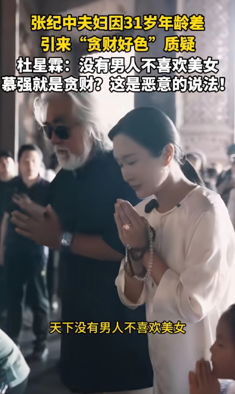 31岁年龄差就该被骂贪财好色？张纪中杜星霖又被骂“一个图钱一个图年轻”...
