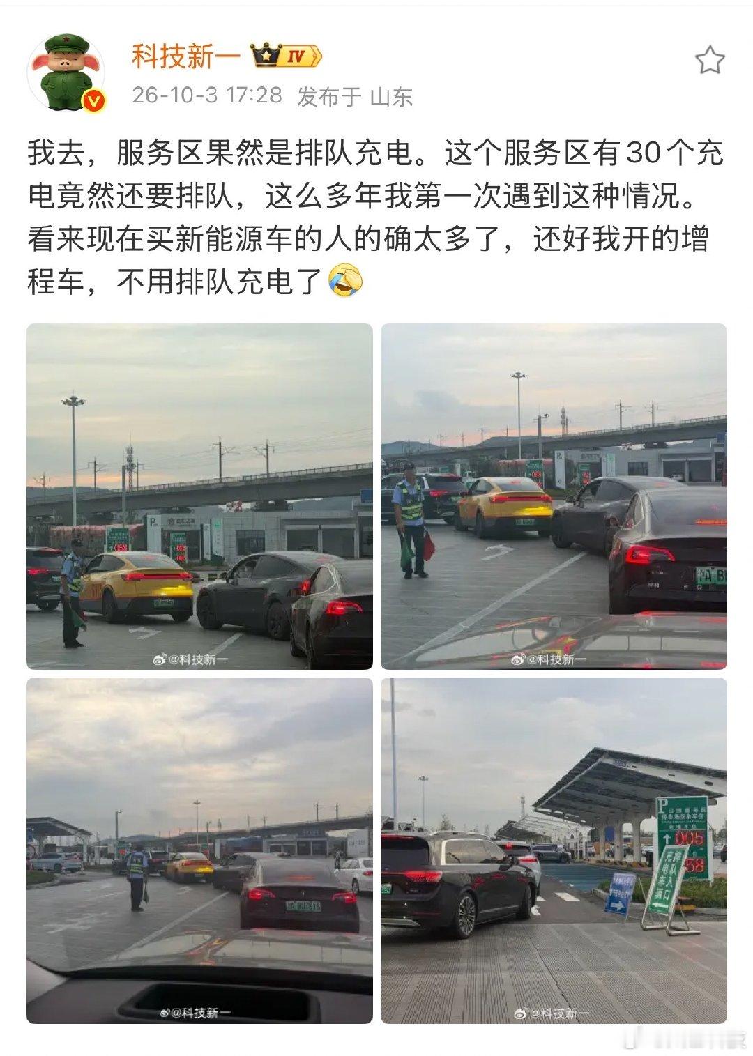 【#科技新一谈服务区电车排队充电#】10月3日，发文：服务区果然是排队充电。这个服务区有30个充电桩竟然还要排队，这么多年我第一次遇到这种情况。看来现在买新能源车的人的确太多了，还好我开的增程车，不用排队充电了。​​​​