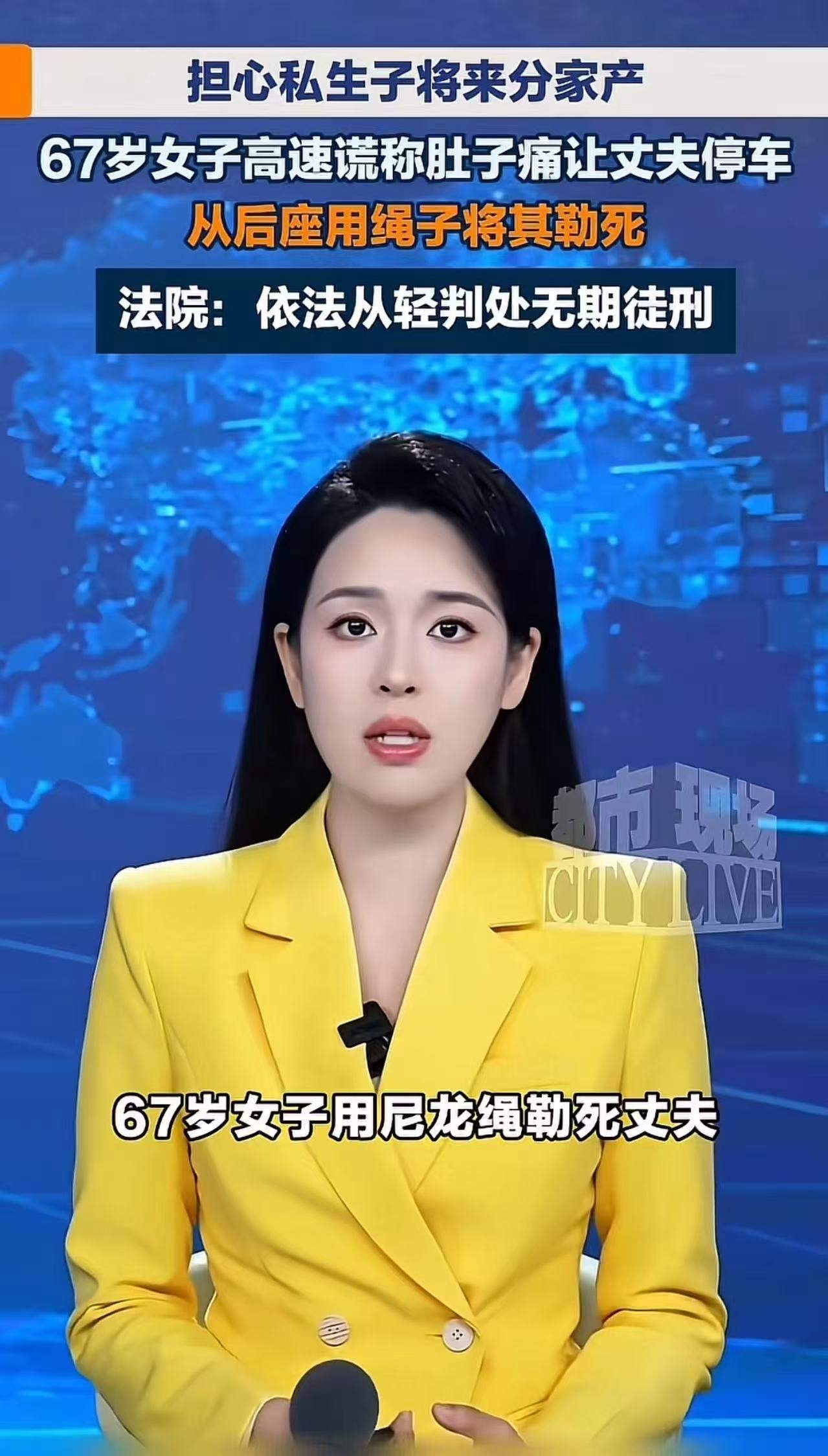 “自古奸情出人命！”67岁女子听说丈夫长期出轨足浴店店长并与之生育子女，担心将来家产被分，在车内用尼龙绳勒死丈夫后自杀未果，被判无期徒刑！女子：“我不服！”


看到这个新闻，我的第一反应不是愤怒，而是心酸。一个67岁的老太太，本该是含饴弄孙、跳广场舞的年纪，却因为一段破碎的婚姻，把自己送进了监狱。
