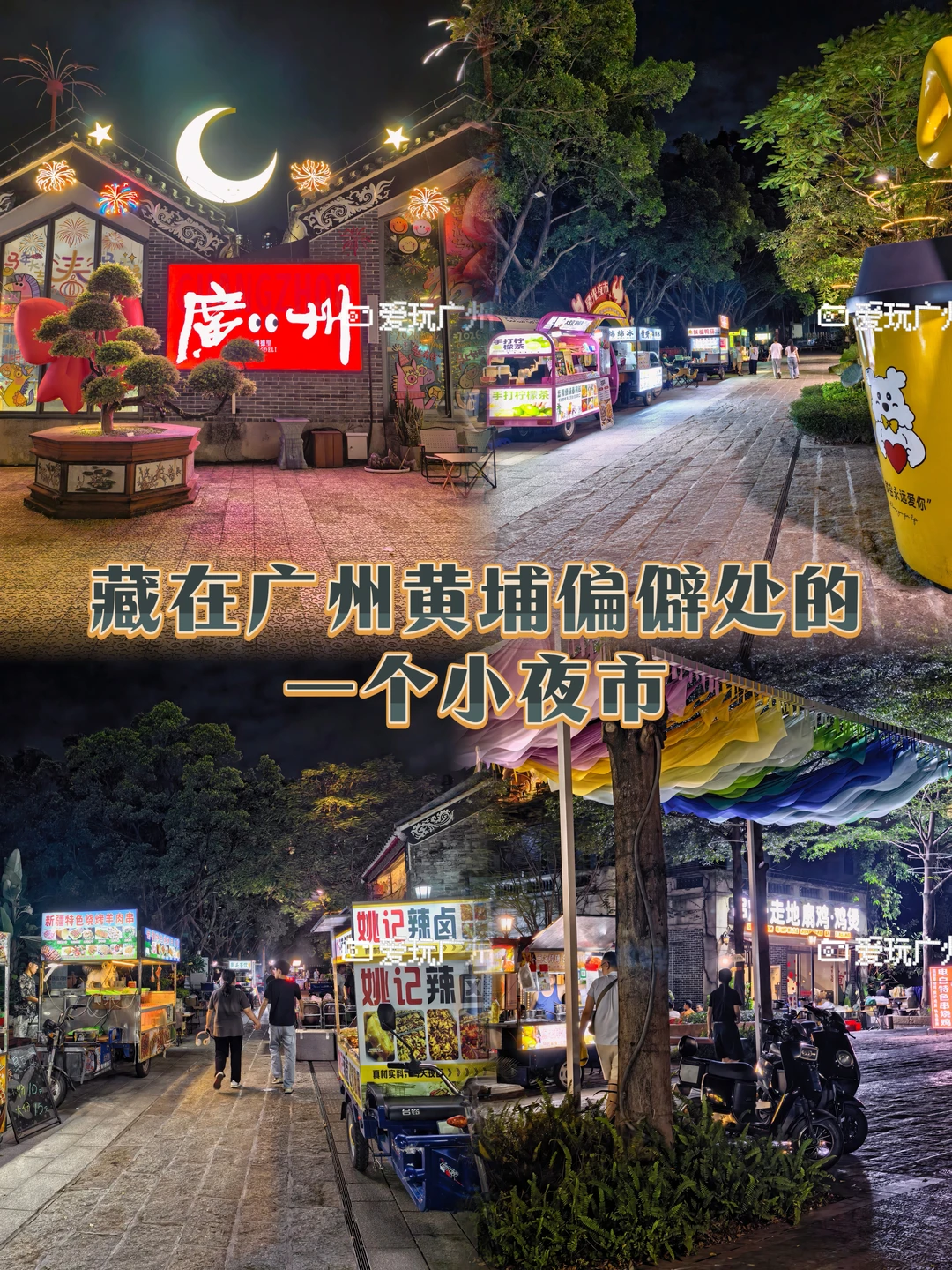 藏在广州黄埔偏僻处的一个小夜市