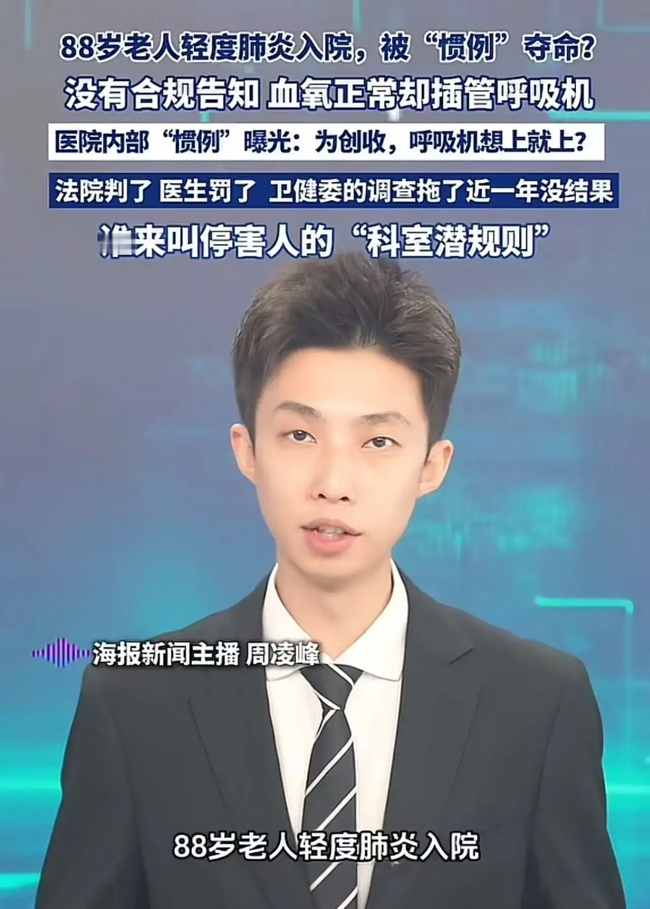 “过度医疗真的该管管了……”88岁老人轻度肺炎icon入院，医生为了多赚钱上“狠活”，导致老人被“惯例”夺命！网友：谁来叫停害人的科室潜规则？

“过度医疗真的该管管了……”88岁老人轻度肺炎入院，医生为了多赚钱上“狠活”，导致老人被“惯例”夺命！网友：谁来叫停害人的科室潜规则？
 
一则令人痛心的