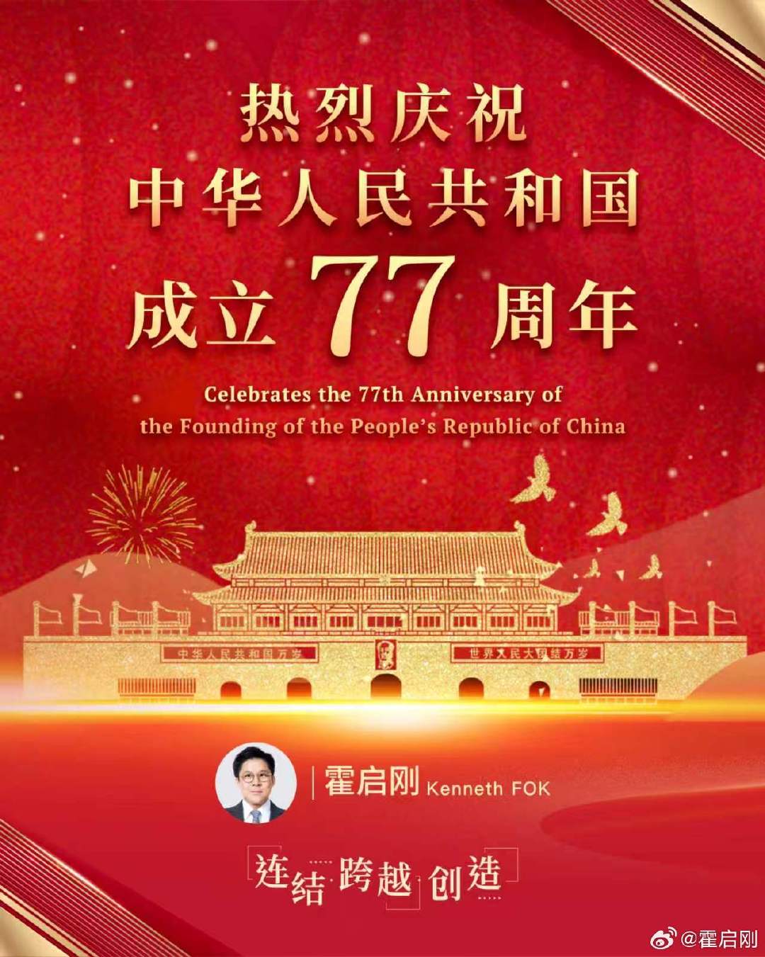 家国同心，山河共庆，同贺华诞，共谱华章！祖国生日快乐！ ​