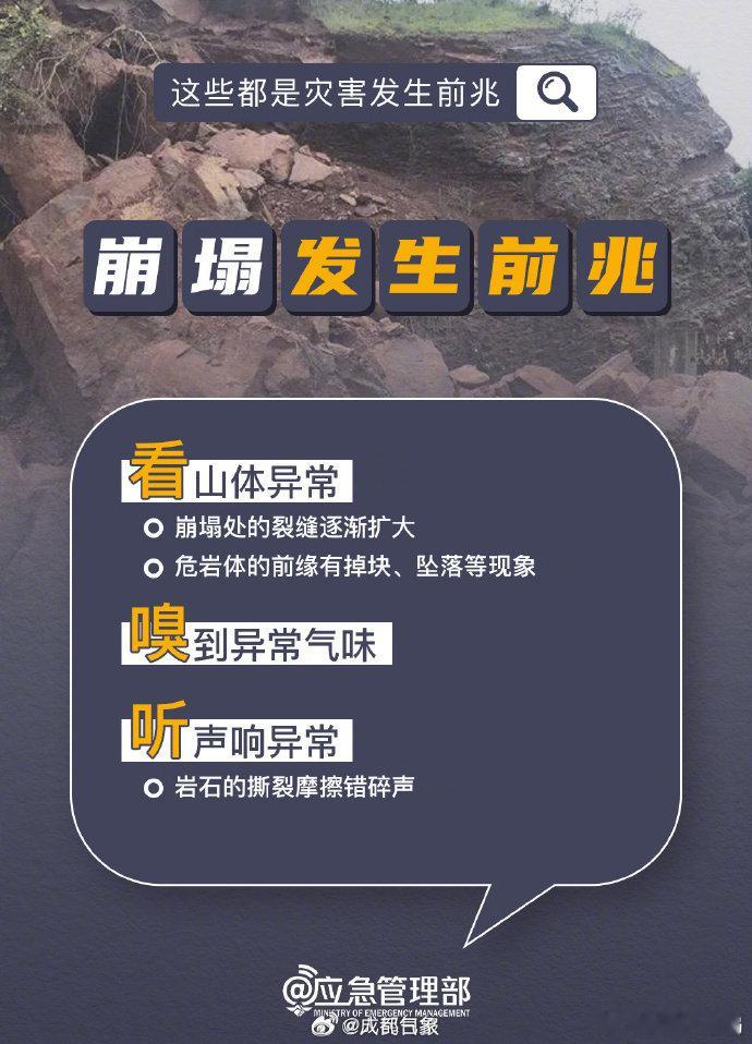 #蜀安之声# 【地质灾害发生有哪些前兆】当前我国仍处于汛期，山区连续降雨易引发泥石流、滑坡等灾害。提醒：降雨期间及强降雨过后请尽量远离山区、河道、沟谷等危险地带。各类灾害的发生有哪些前兆，避险要点都有哪些？戳图了解↓↓↓#江西遂川泥石流灾害已致5死7失联# ​