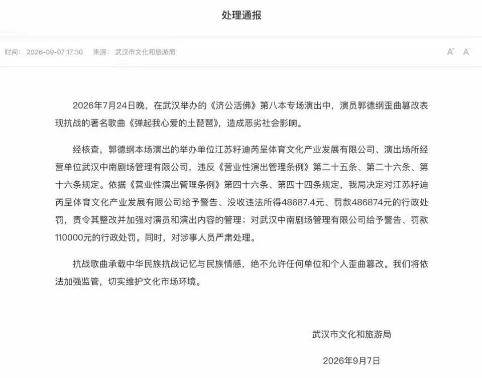 罚没超60万！郭德纲演出篡改抗战歌曲被通报，坐拥庞大商业版图，更该守住底线，敬畏历史 ​