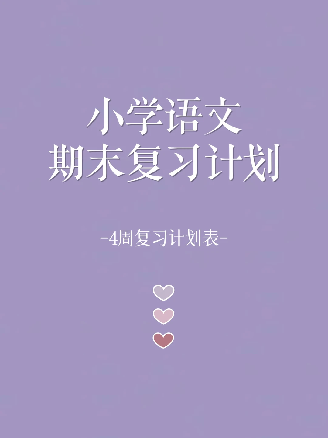 🔥教师必看 | 语文期末复习计划|轻松提10分