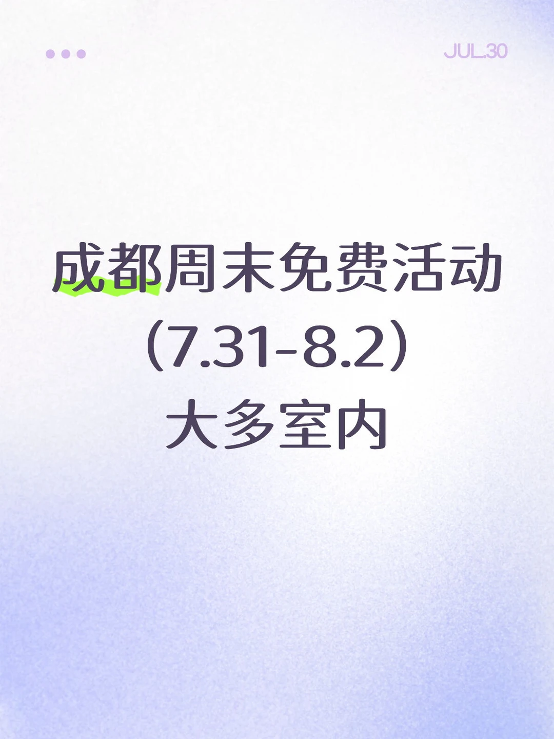 全部免费！成都这周末可做的28件事7.31-8.2