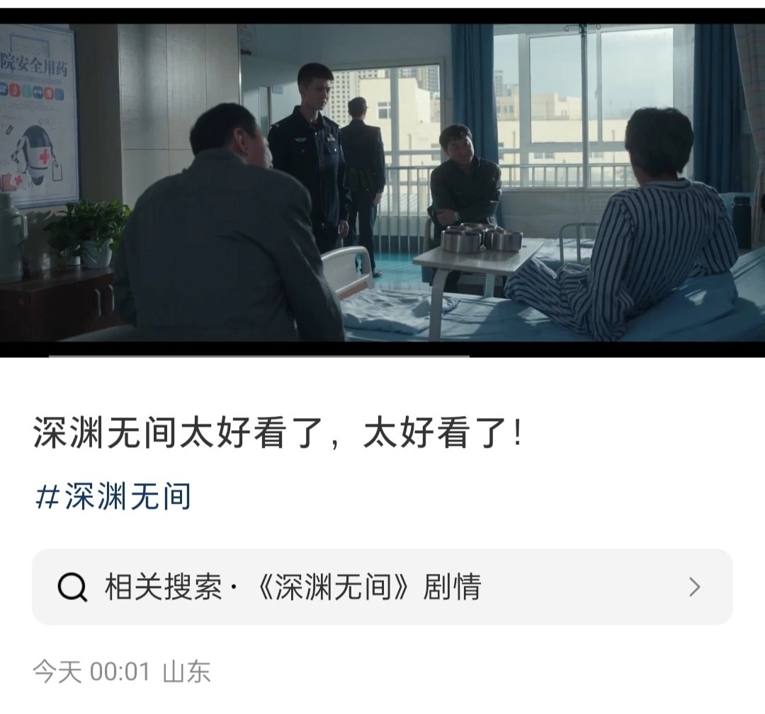 播出只有短短5天的#任嘉伦深渊无间# 
云合V30集均1138万
云合评级S
爱奇艺站内热度峰值8038，入驻佳片殿堂
国超的剧有口碑，会有观众不断入场 ​
