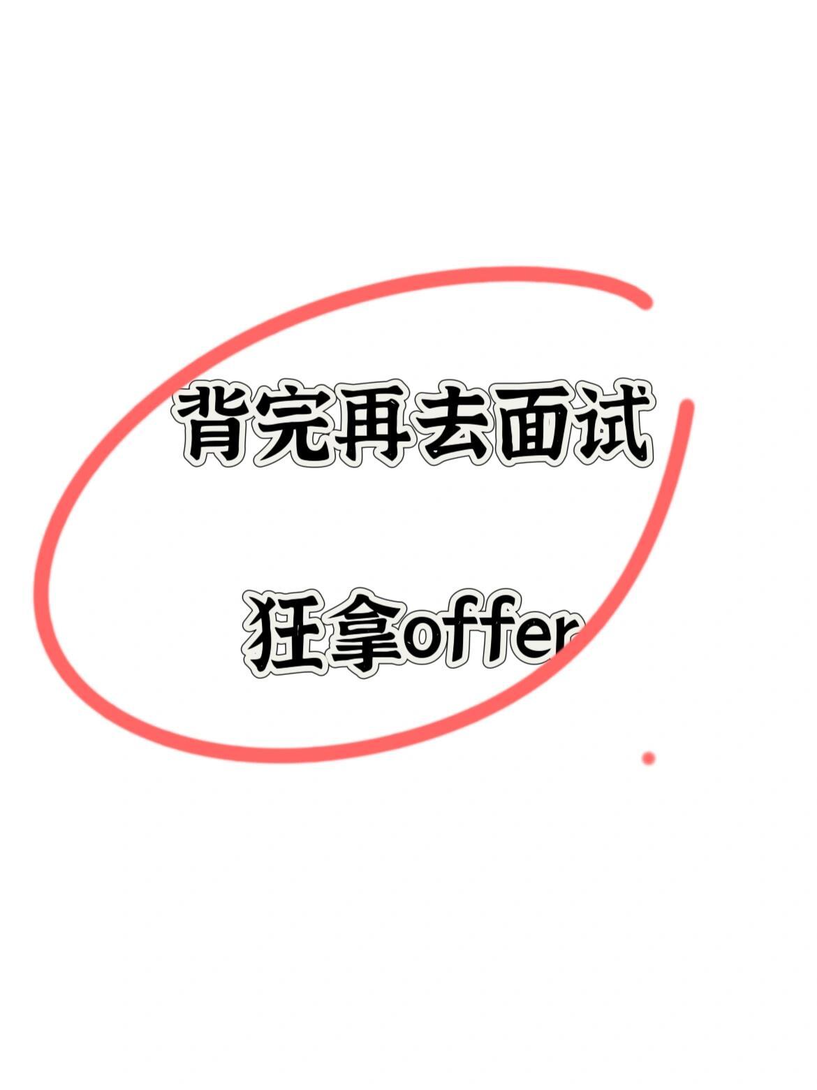 原来大佬面试成功是有技巧的！背会这些面试密码 ​