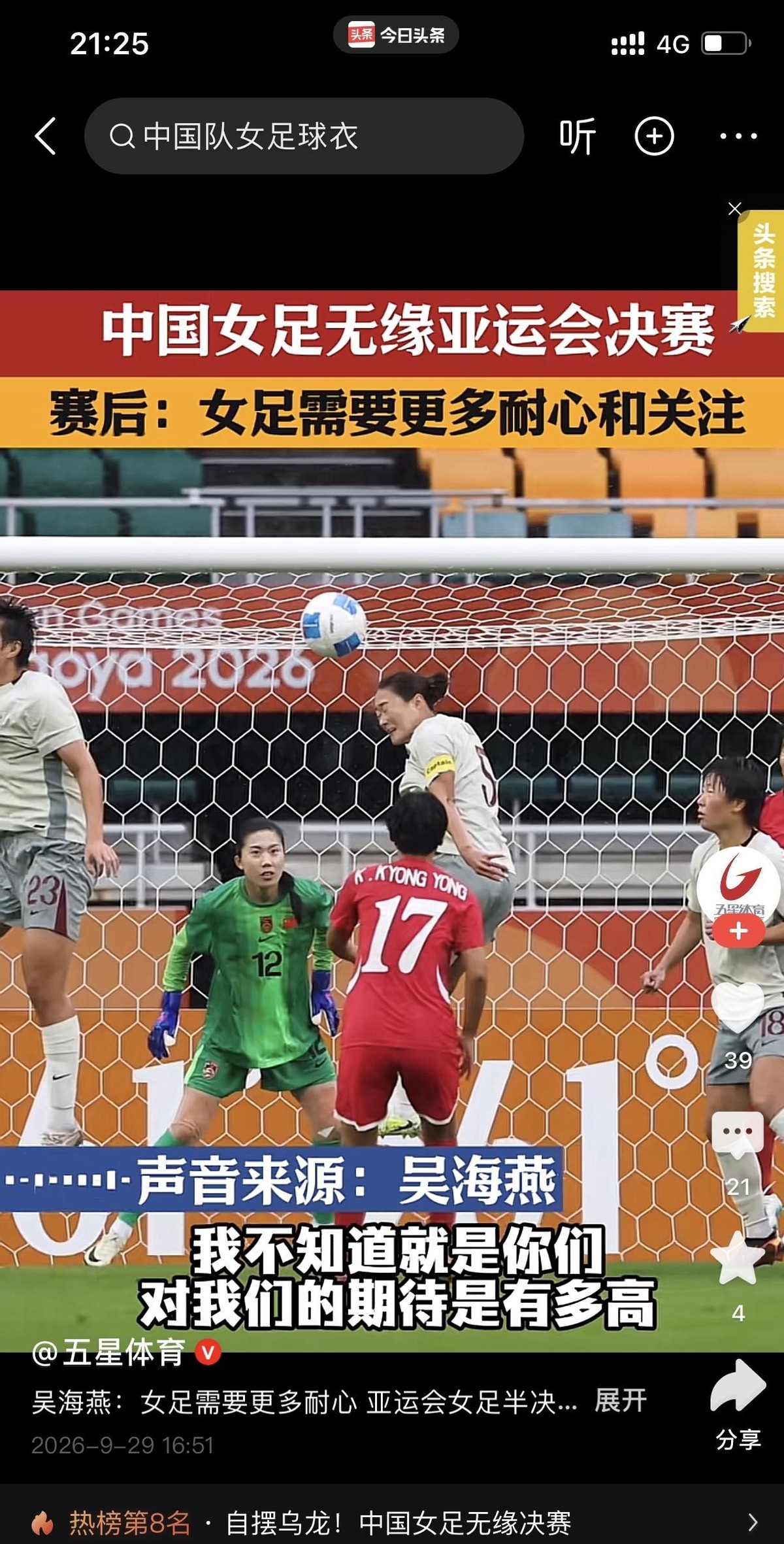中国女足队长吴海燕在球队0比2输给朝鲜队无缘决赛后，对着镜头说了很多，核心就一个意思：希望大家多给耐心。说队伍需要很长的磨合期，说球员们承受了所有后果，说平时训练很努力但就是把握不住机会。这些话听着都挺真诚，可仔细一品，全是在绕。竞技体育的底线是输赢，球迷最想知道的是，面对朝鲜队那两个干脆利落的丢球