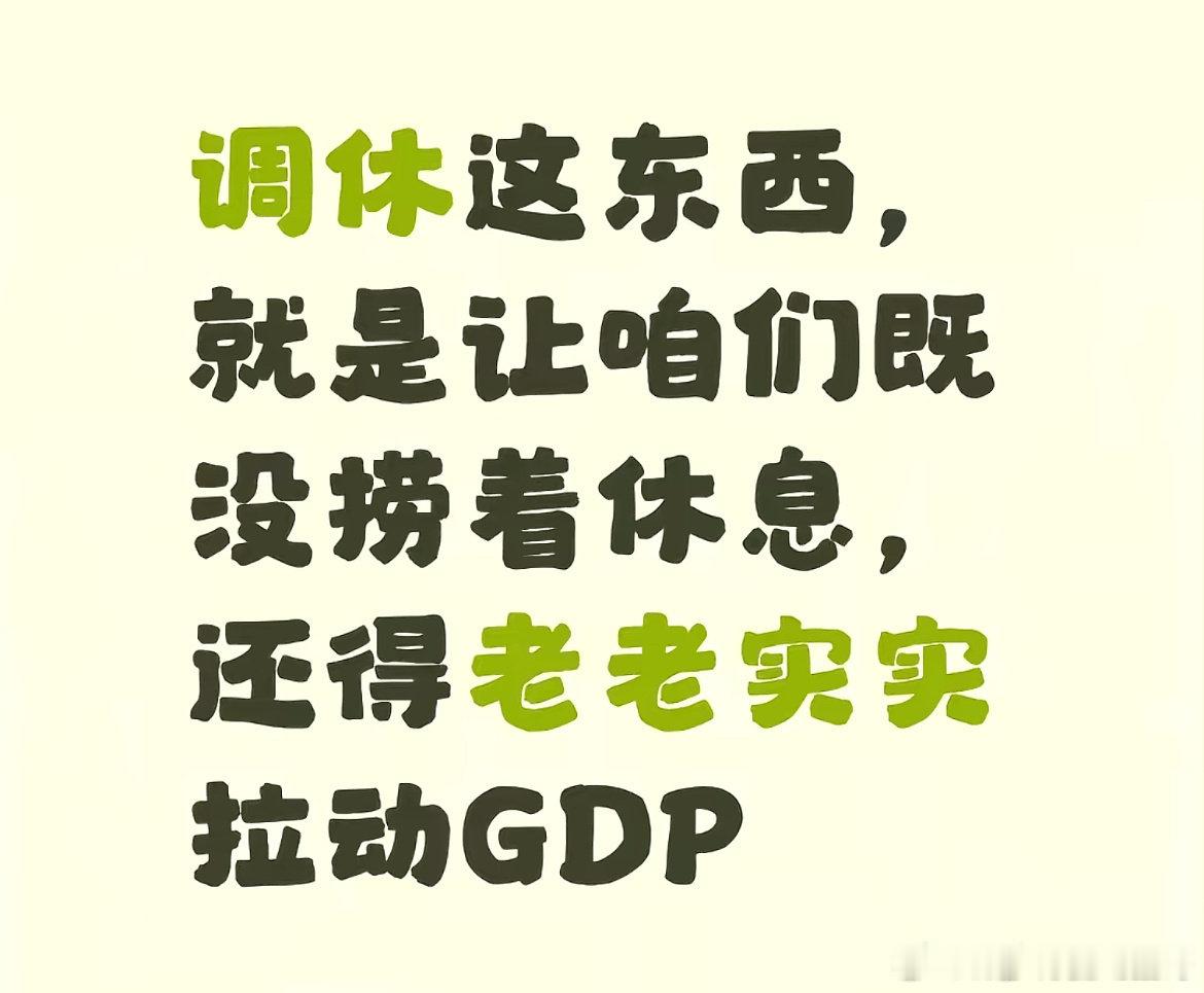 #彭小苒[超话]#我实在搞不懂调休的意义，中国人的幸福就像是贷款一样。借了一点，总是迎来巨大的利滚利。然后一辈子抬眼是阴天，调戏真的好累。 ​