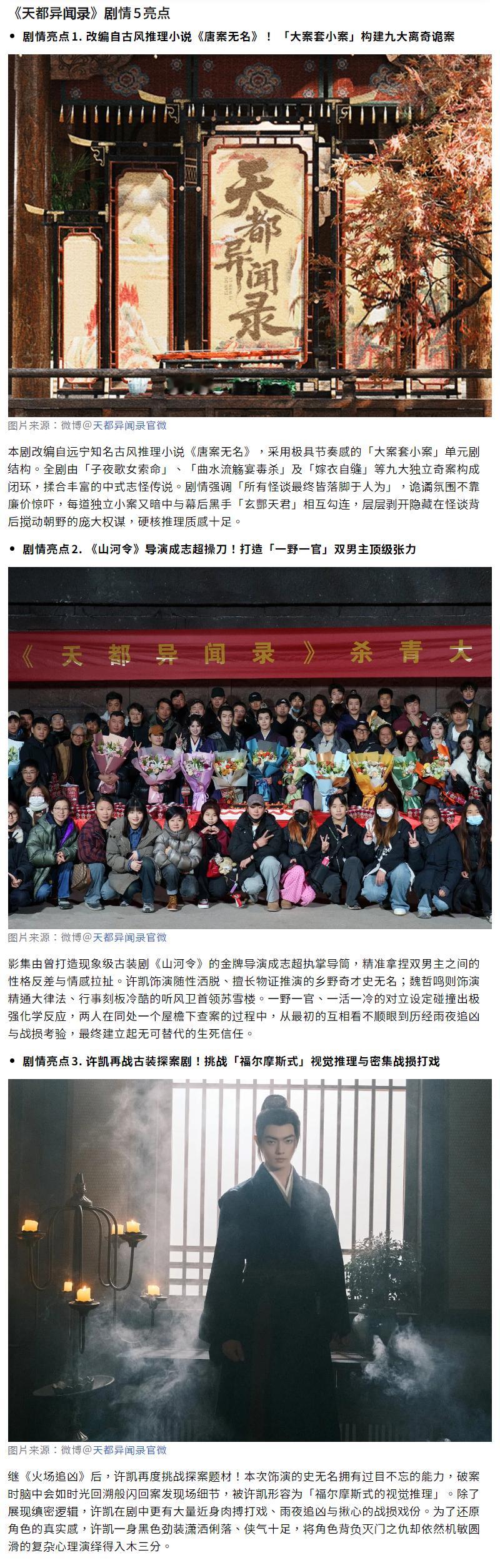🔥《天都异闻录》未播先火！许凯、魏哲鸣双男主联手破「九大诡案」！

备受瞩目的古装悬疑探案大剧《天都异闻录》（原名《唐案无名》）正式官宣啦！📢
本剧由曾执导爆款剧《山河令》的导演成志超亲自操刀，携手颜值与演技兼具的人气男神许凯与熟男帅哥魏哲鸣领衔主演！即将于湖南卫视与芒果TV双平 ​
