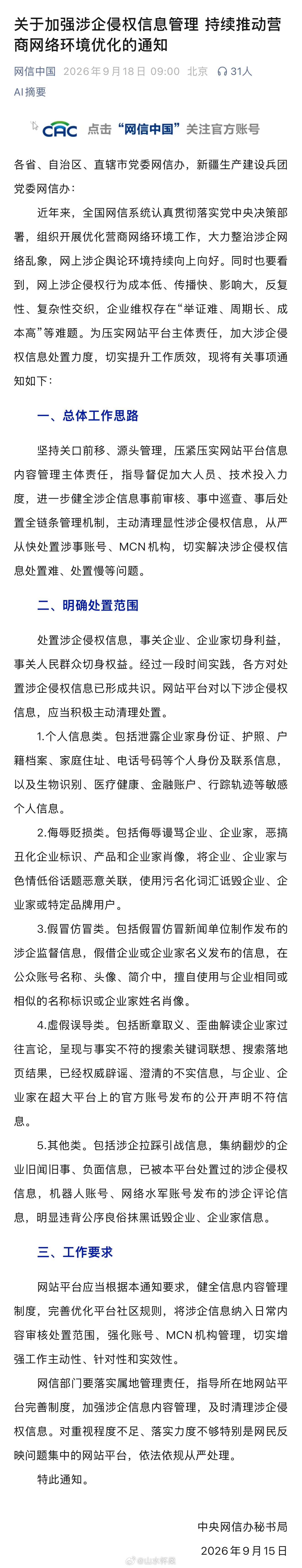 #网信怀柔# 【关于加强涉企侵权信息管理 持续推动营商网络环境优化的通知】近年来，全国网信系统认真贯彻落实党中央决策部署，组织开展优化营商网络环境工作，大力整治涉企网络乱象，网上涉企舆论环境持续向上向好。同时也要看到，网上涉企侵权行为成本低、传播快、影响大，反复性、复杂性交织，企业维 ​