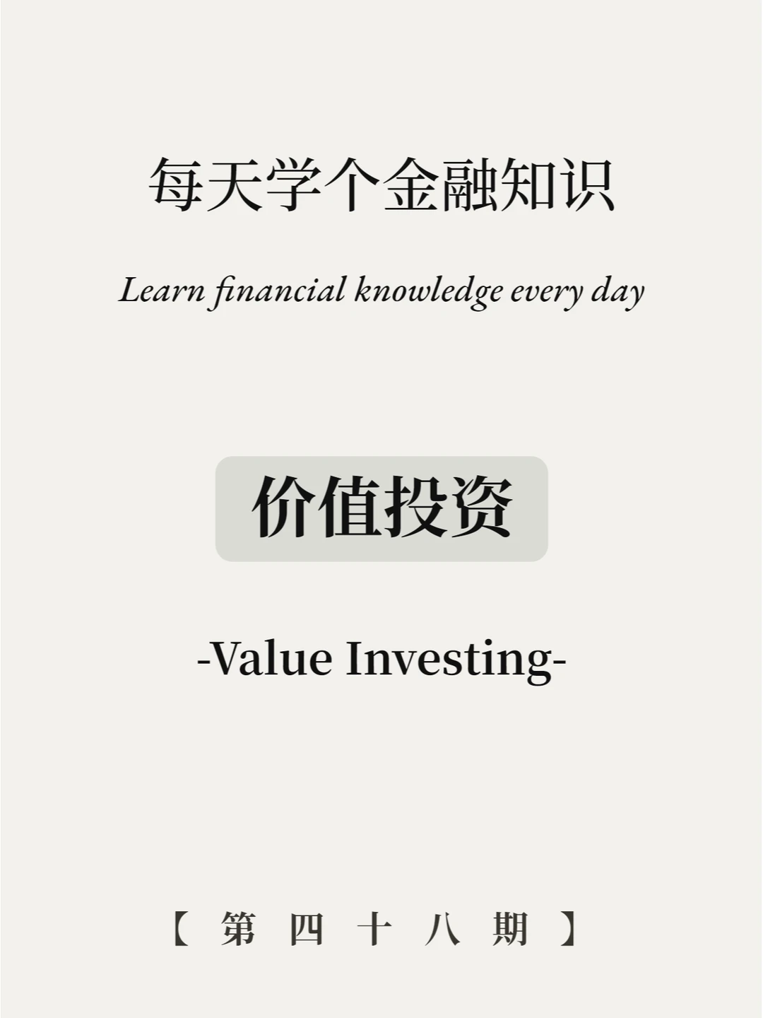 股神的理念就对吗？7图看懂价值投资！