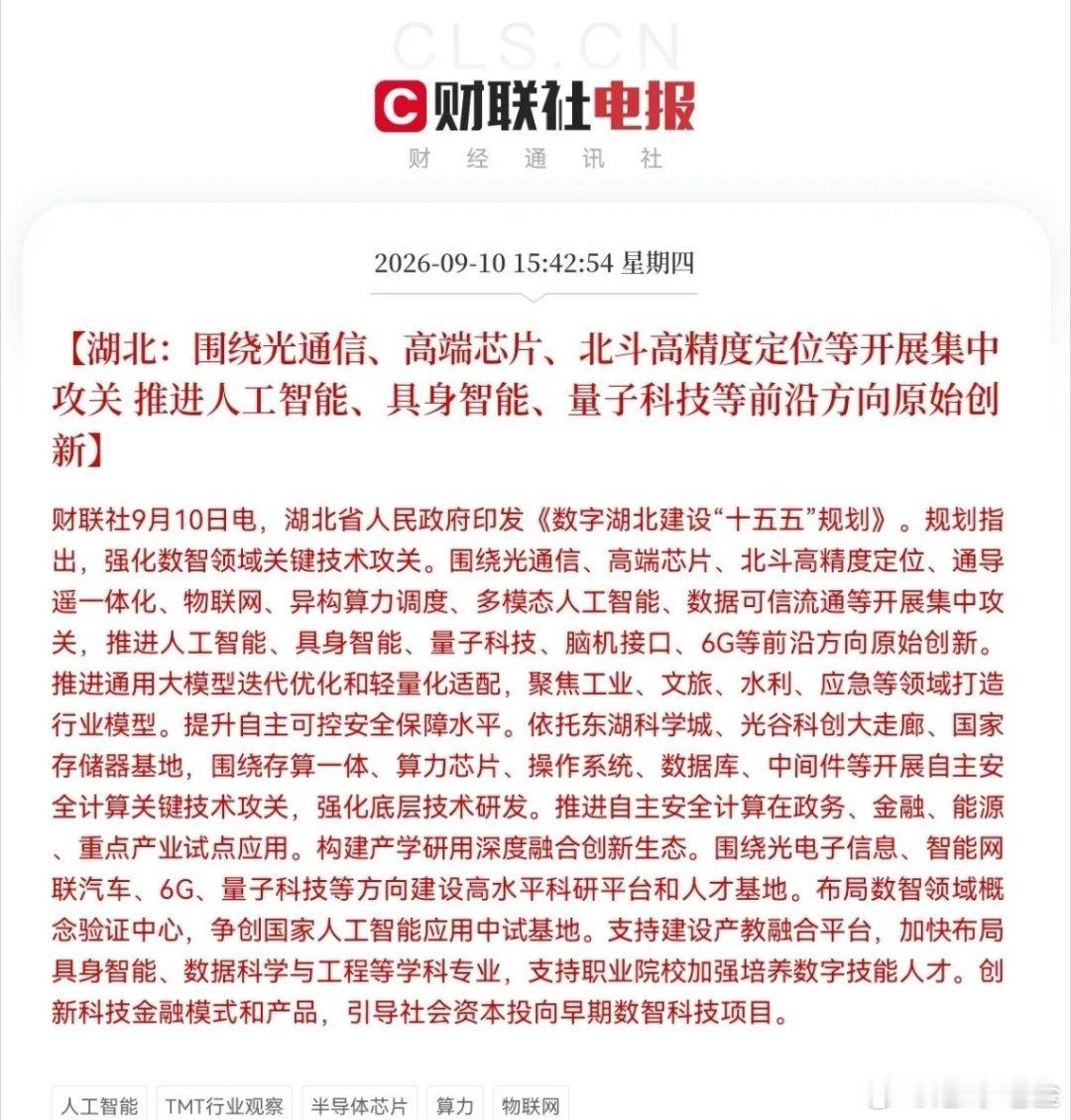 明天大科技也要拉起来了
              盘后大科技的利好也来了，湖北放大招了，发布了数字湖北“十五五”建设规划，直接把一大波硬科技赛道摆上重点攻关名单，大科技板块再添一把火，明天大科技反攻有戏了

下午3点42分，又一份重磅产业规划来了，湖北省政府印发了《数字湖北建设“十五五”规划》，规 ​