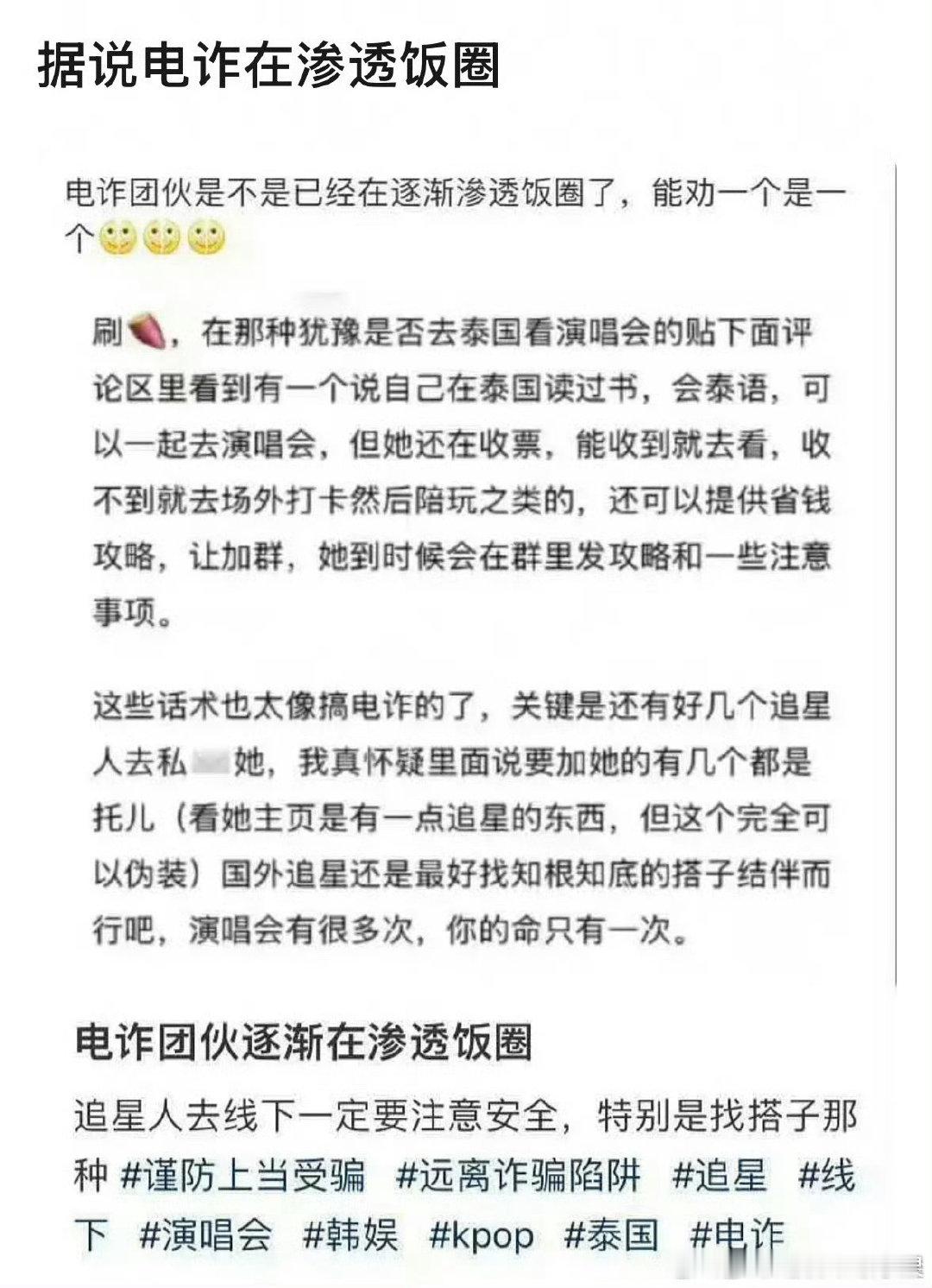 #泰国 演唱会#
据说电诈这方面在渗透饭圈，只能说大家出门追星一定要注意安全，享受一个愉快的旅途。 ​