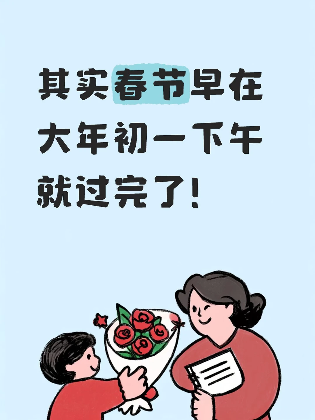 其实春节早在大年初一下午就过完了！只是……