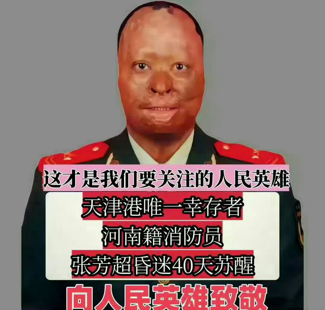 天津港唯一幸存者，河南籍消防员 张芳超昏迷40天苏醒。向英雄致敬！ ​​​