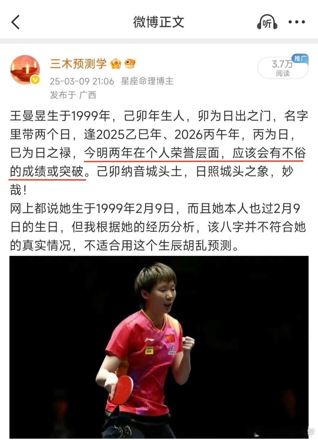查了一下，王曼昱目前的积分已经排名世界第一了（图1），这可是她往年从来没有过的成绩，我之前预测她这两年会有很大的突破（图2），但没想到突破这么大。这个例子也再次说明名字能反映命运信息，选好名，用好名，终身受益。
这个时候，我是不是该测一下她明后两年的运势了[并不简单] ​