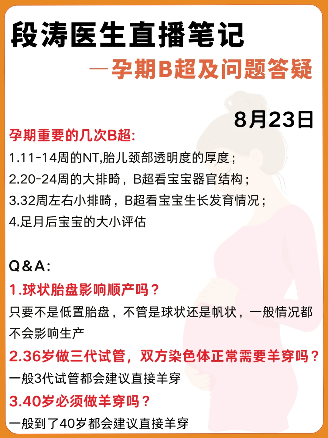 段涛医生直播笔记|孕期产检问题答疑8.23