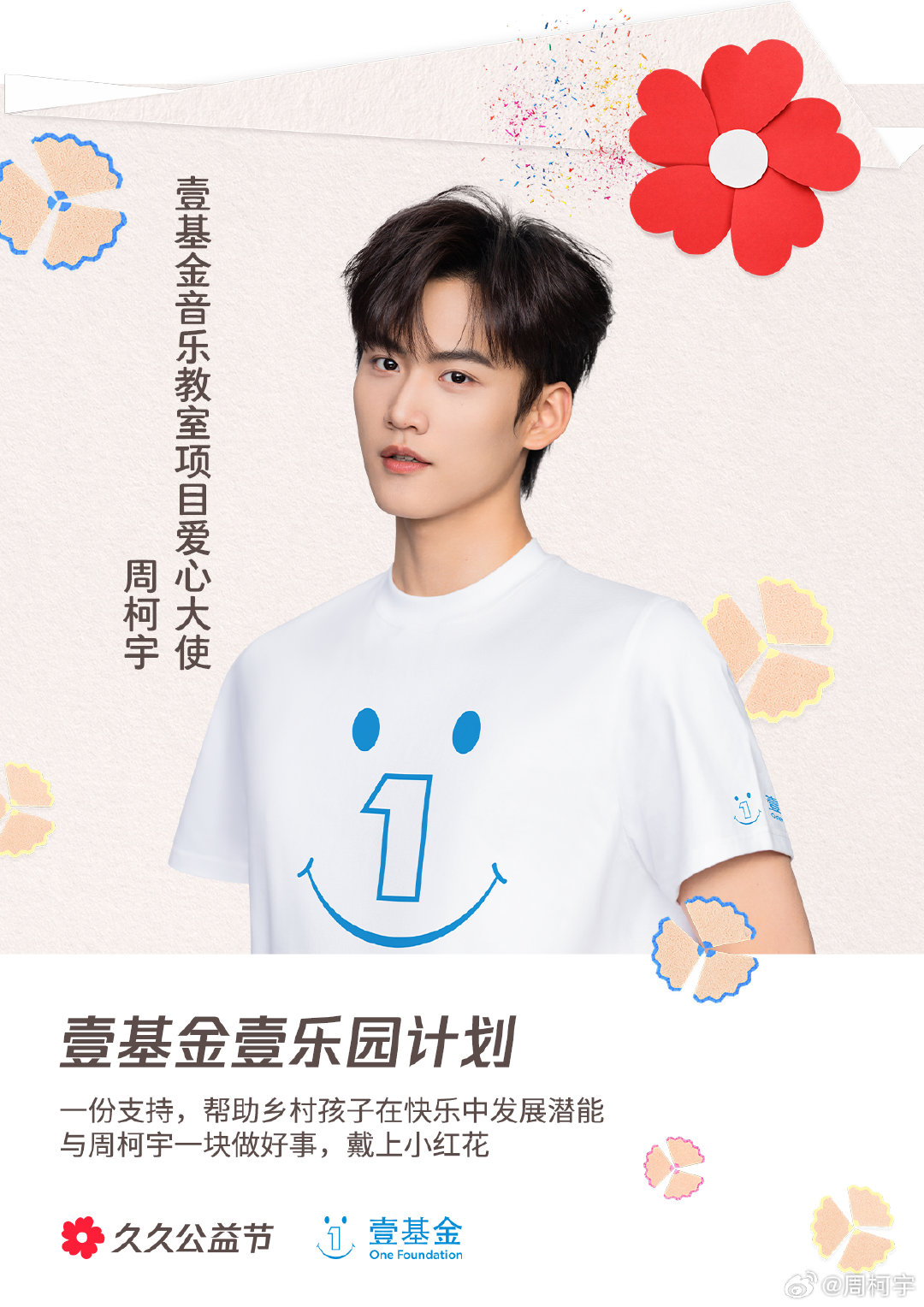“在乡村的教室里，音乐不只是一堂课，更是一扇窗——透过它，孩子们发现快乐，也发现自己。”
今年久久公益节，邀请大家和我一起支持壹基金壹乐园计划-音乐教室项目，让音符走进乡村，让快乐住进童心。#和腾讯公益一块做好事# ​