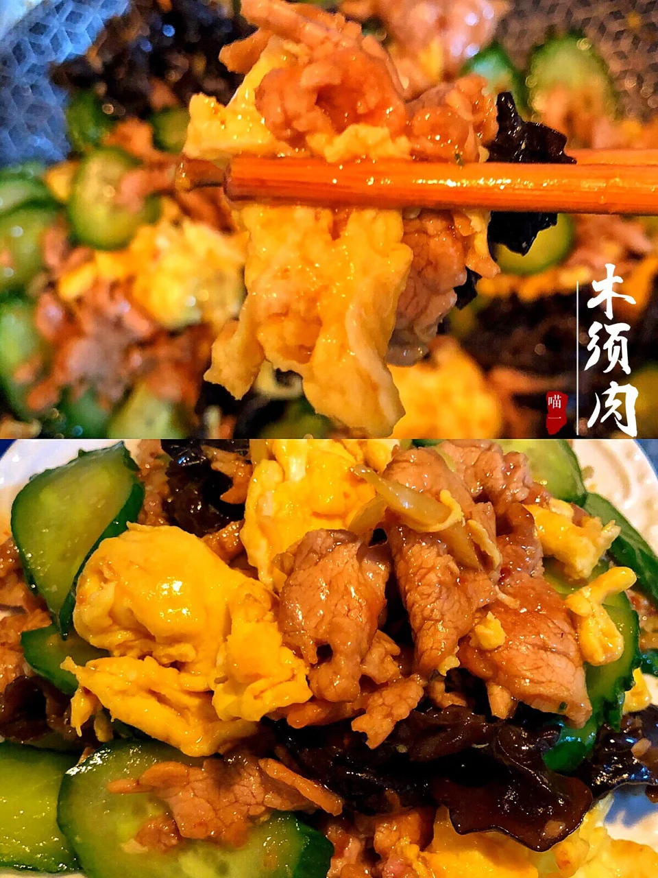 零基础也能做好吃的『木须肉』秋冬养生快手菜✨