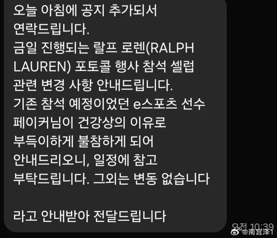 拉夫劳伦： 原定出席今日活动的 Faker 因健康原因将缺席 ​