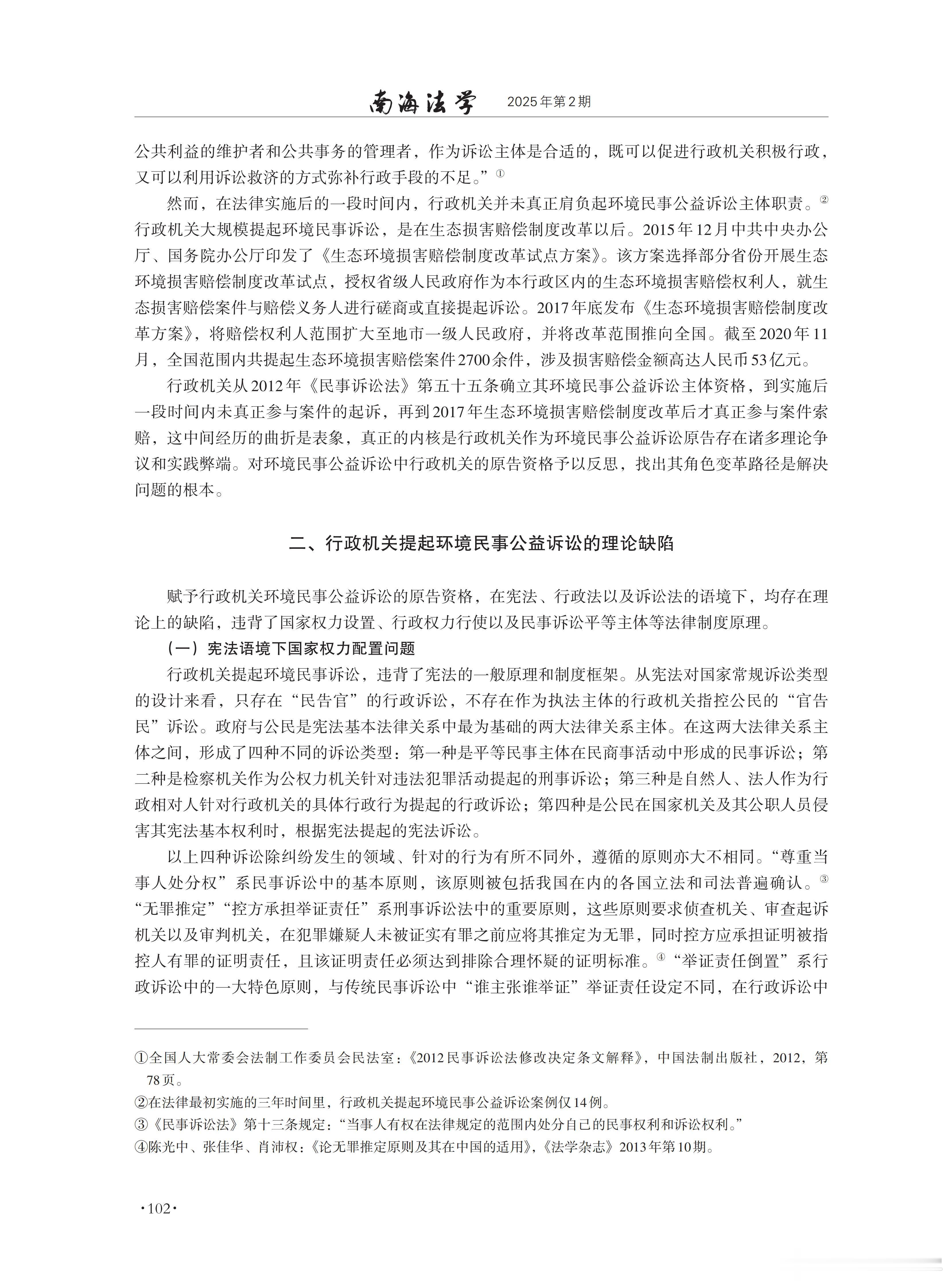 《环境民事公益诉讼中环保行政机关原告资格之反思》（《南海法学》2025年第2期，作者：张晓萍）
内容摘要：在公益诉讼制度建立后的一段时间里，行政机关能否提起环境民事公益诉讼一直是理论界和实务界争议的焦点。赋予行政机关环境民事公益诉权，在理论层面不仅容易导致执法权的司法化，还容易打击社会 ​
