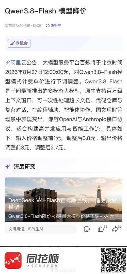 【Qwen3.8-Flash 模型降价】 (来自​