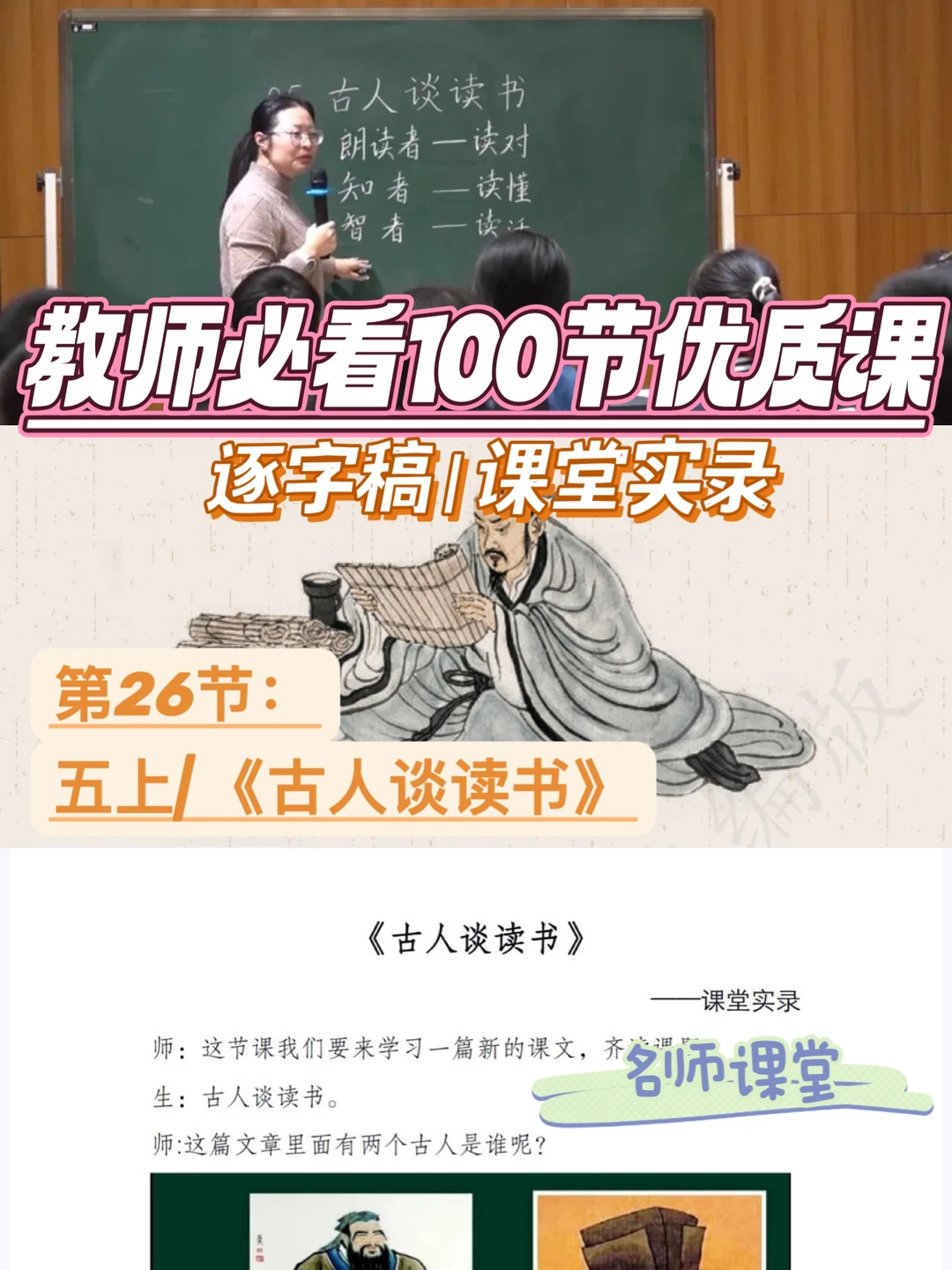 教师必看100节优质课|古人谈读书|逐字稿