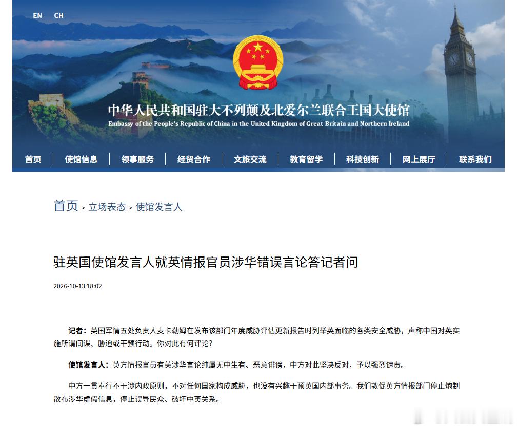 【#中方回应英国军情五处涉华言论#】

据中国驻英国大使馆网站消息，驻英国使馆发言人就英情报官员涉华错误言论答记者问。

记者：英国军情五处负责人麦卡勒姆在发布该部门年度威胁评估更新报告时列举英面临的各类安全威胁，声称中国对英实施所谓间谍、胁迫或干预行动。你对此有何评论？

使馆发言人： ​