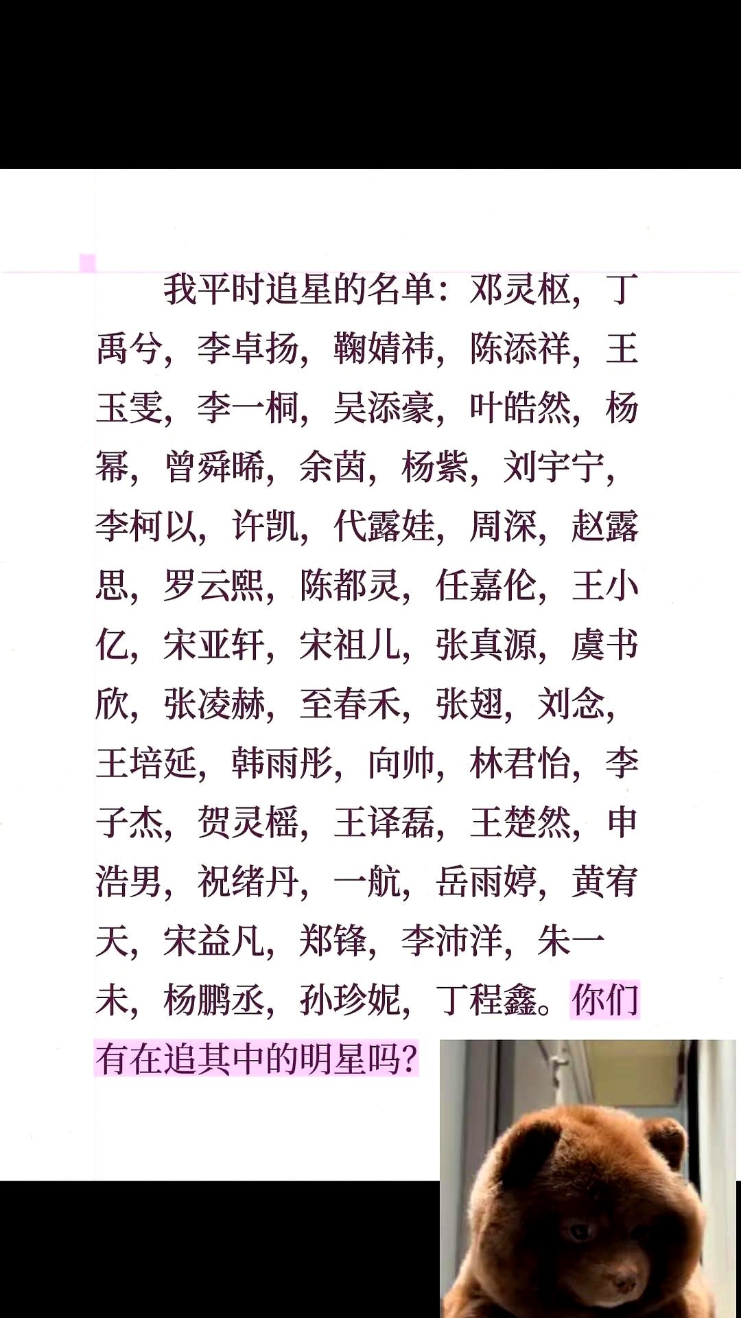 一份包含50多个名字的私人追星名单被公开，跨度大到离谱。

上一秒还是杨幂、杨紫、赵露思这样的内娱顶流花旦，下一秒就无缝衔接到了丁禹兮、罗云熙、张凌赫。这还不算完，名单里不仅有周深、刘宇宁这样的实力唱将，宋亚轩、丁程鑫等当红爱豆，甚至还挤满了邓灵枢、李卓扬、申浩男这类短剧演员。

从内娱天花板到短剧