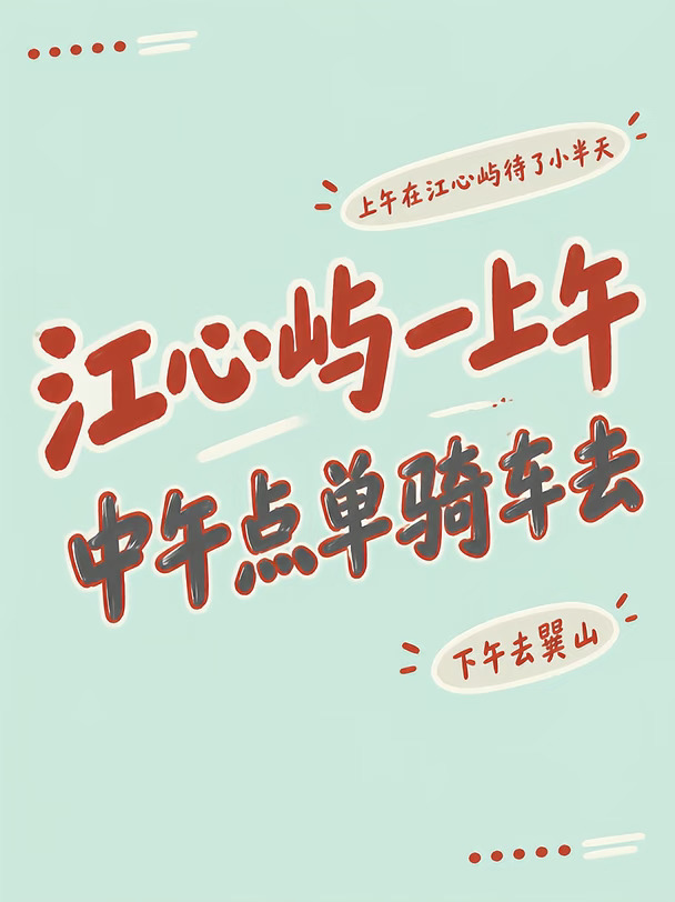 江心屿一上午，中午点单骑车去