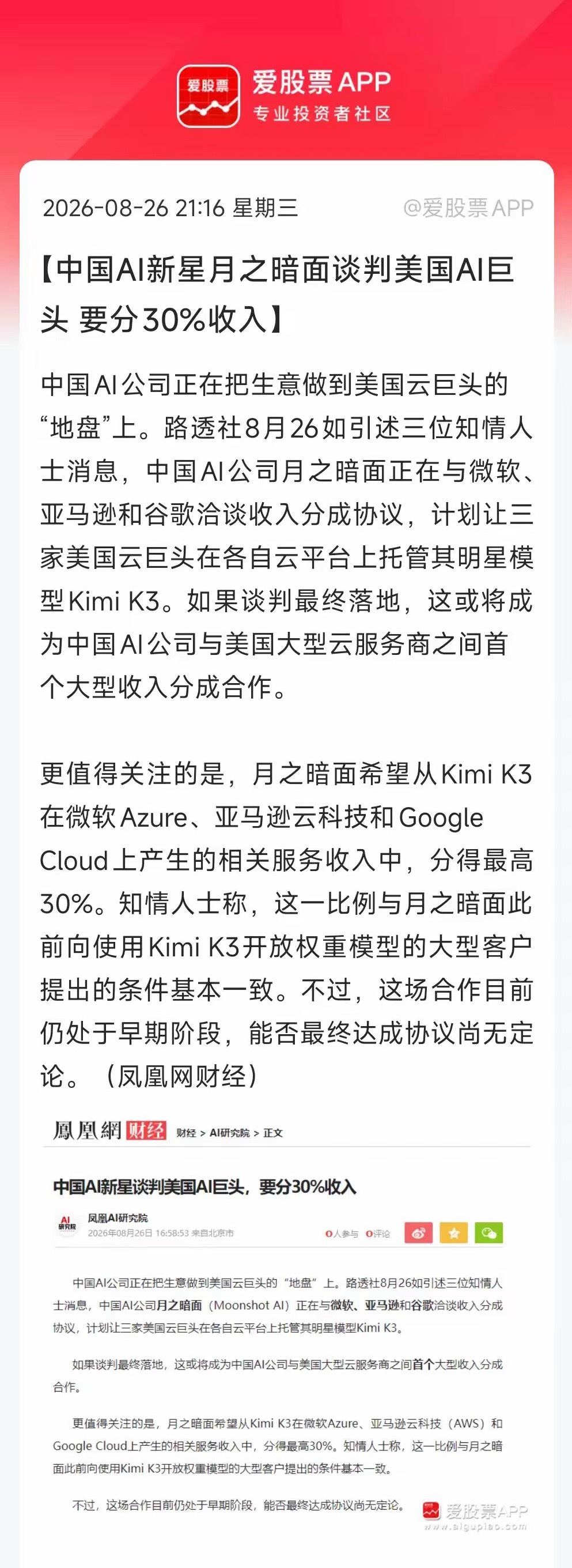今晚一个重磅消息，月之暗面正就Kimi K3 AI模型与微软、亚马逊、谷歌开展收入分成谈判，最高抽成30%！
​Kimi此举，直接杀入了美国AI产业链的腹地，这打开了国产AI大模型出海的想象空间。30%分成什么概念？苹果aPP Store也就抽成30%，月之暗面等于把自己当成了"模型界的苹果"。
​国产AI大模型的优势， ​