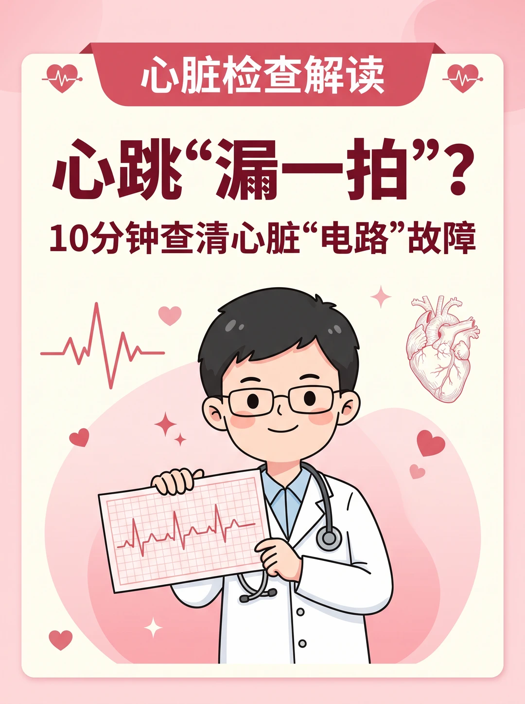 姐妹们有没有这种感觉——心脏突然"咯噔"一下，好像漏跳了一拍；或者突然...