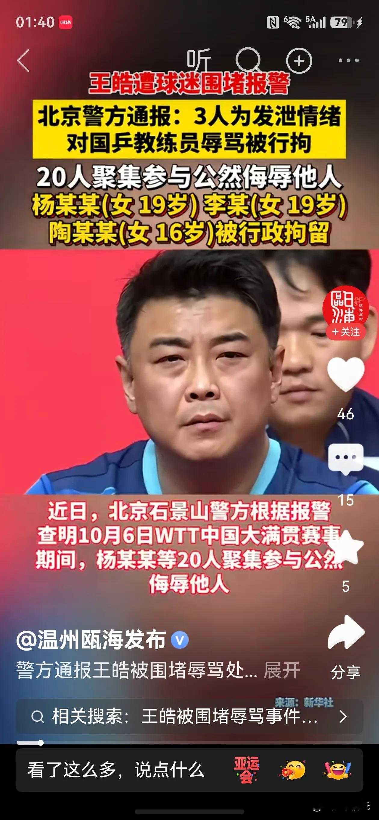骂教练骂进拘留所！3名“狂热粉”亲手把自己送进去了！

赛场通道，20人围堵；网络空间，恶语翻飞。WTT中国大满贯期间，王皓被极端球迷当众辱骂、偷拍传播，只因对排兵布阵不满。

结果呢？19岁杨某某、19岁李某、16岁陶某某——行政拘留！其余17人，批评教育！

骂人骂到进局子，这不是“热爱”，是违