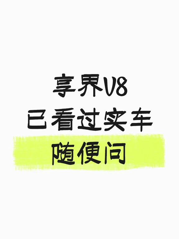 享界V8！！！