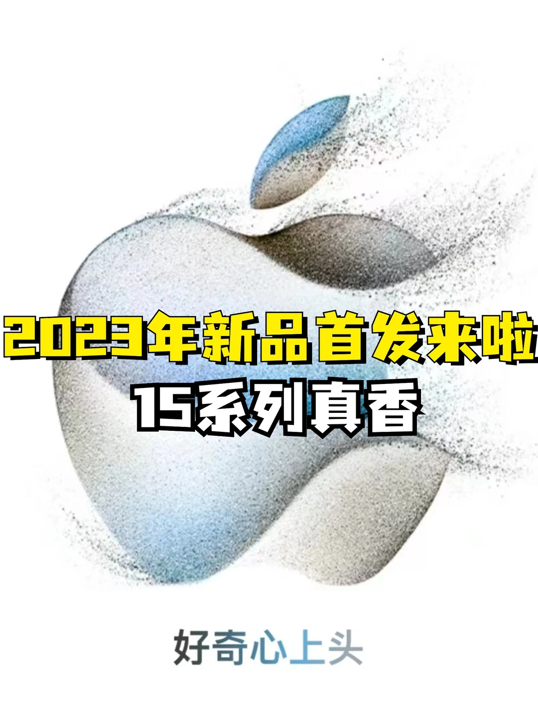 2023🍎新品预测，15系列📱真香！