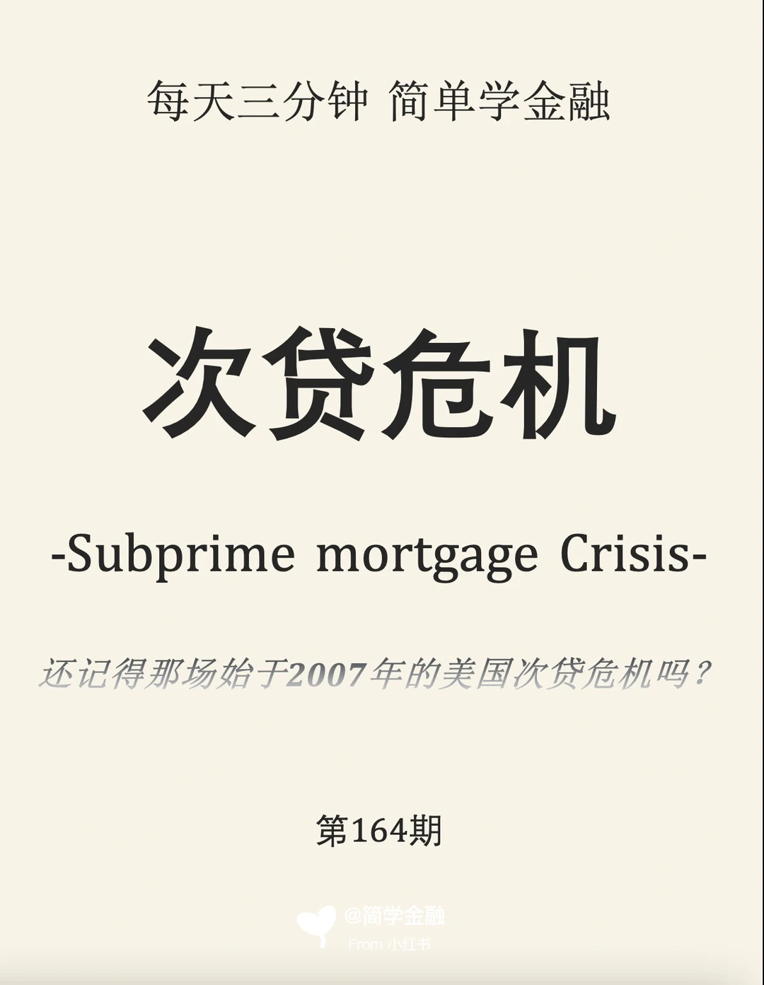 简学金融第164期:次级危机