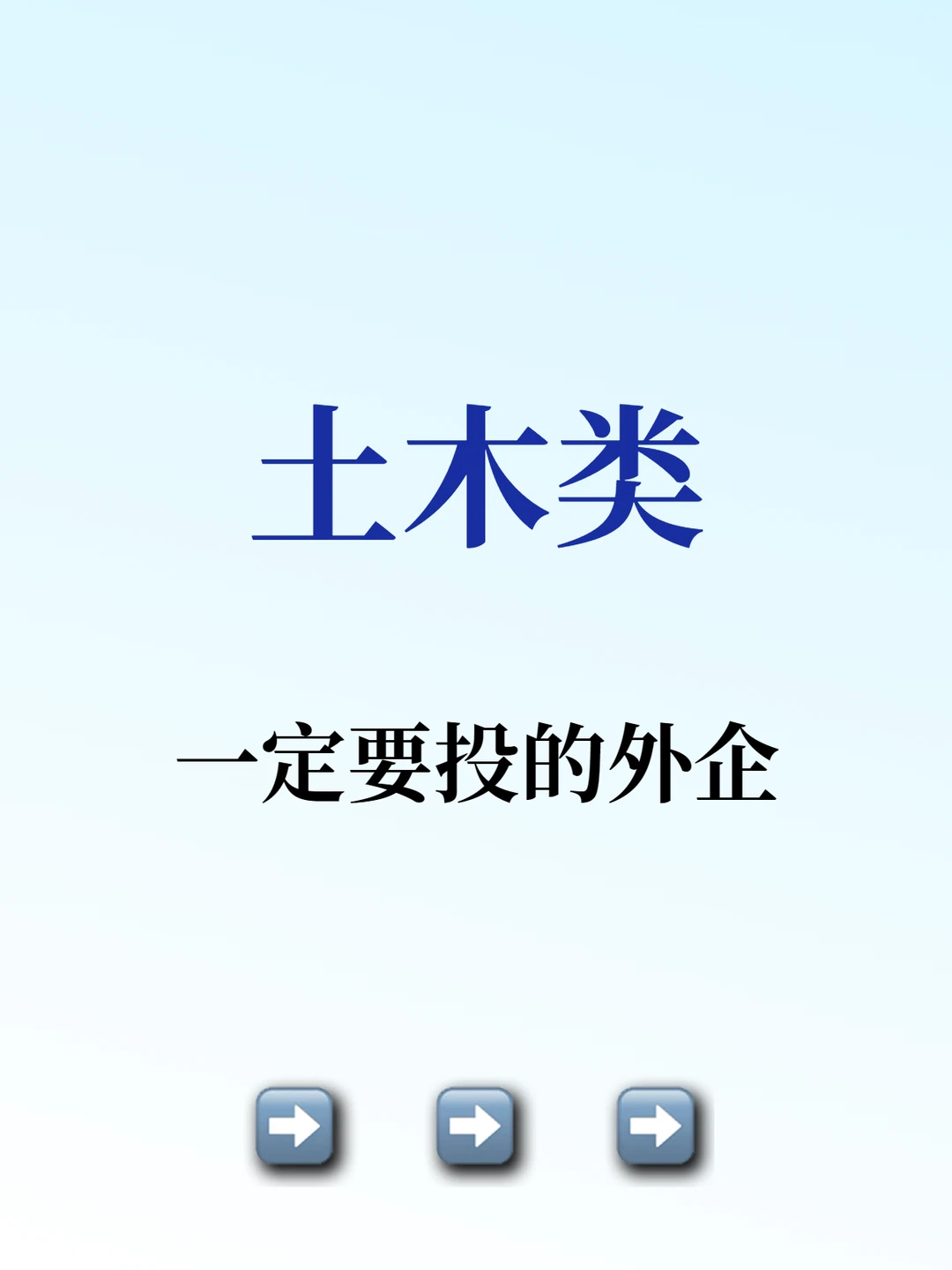 土木类专业一定要投的外企