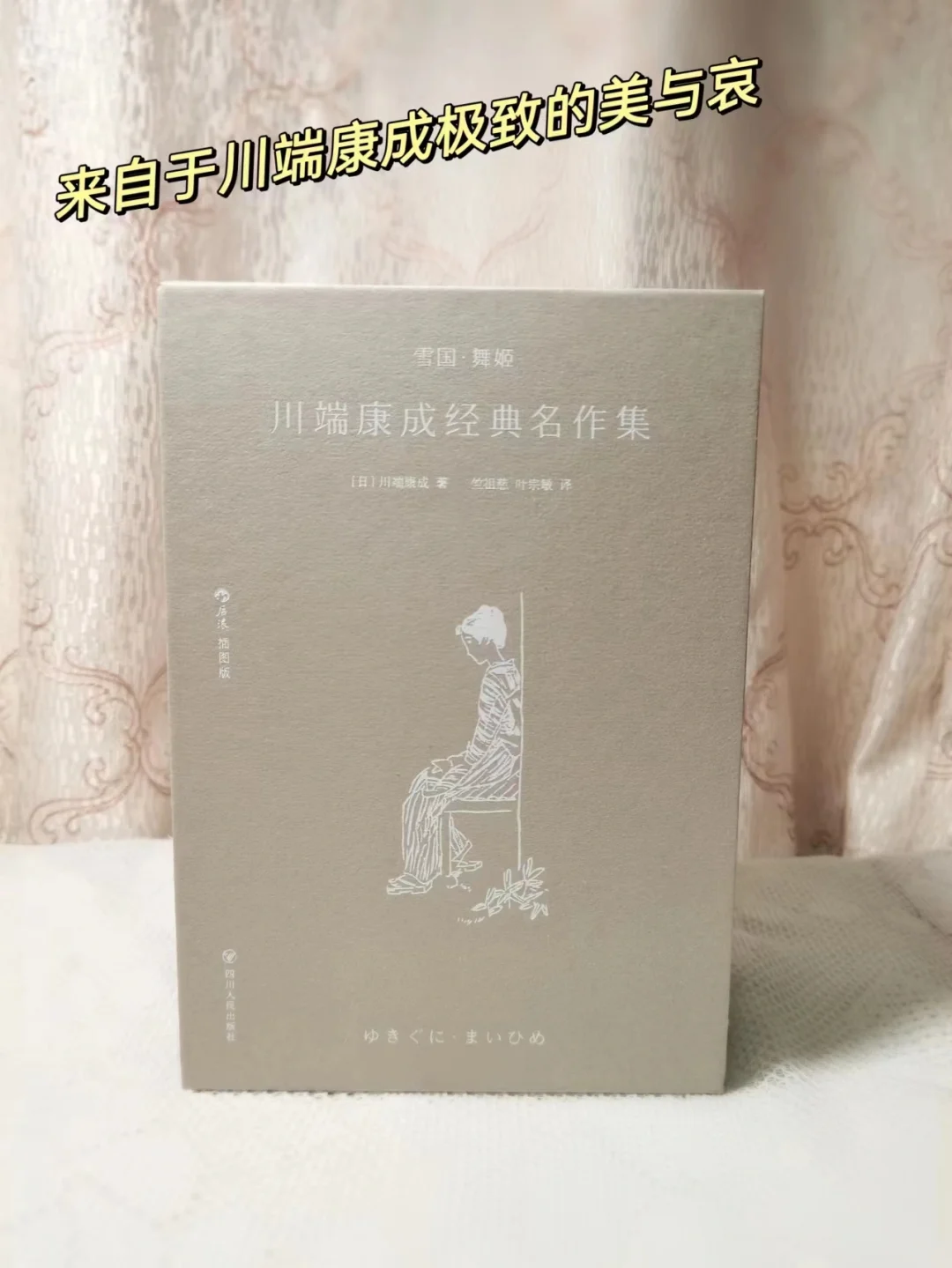 川端康成‖上个世纪的BE美学！