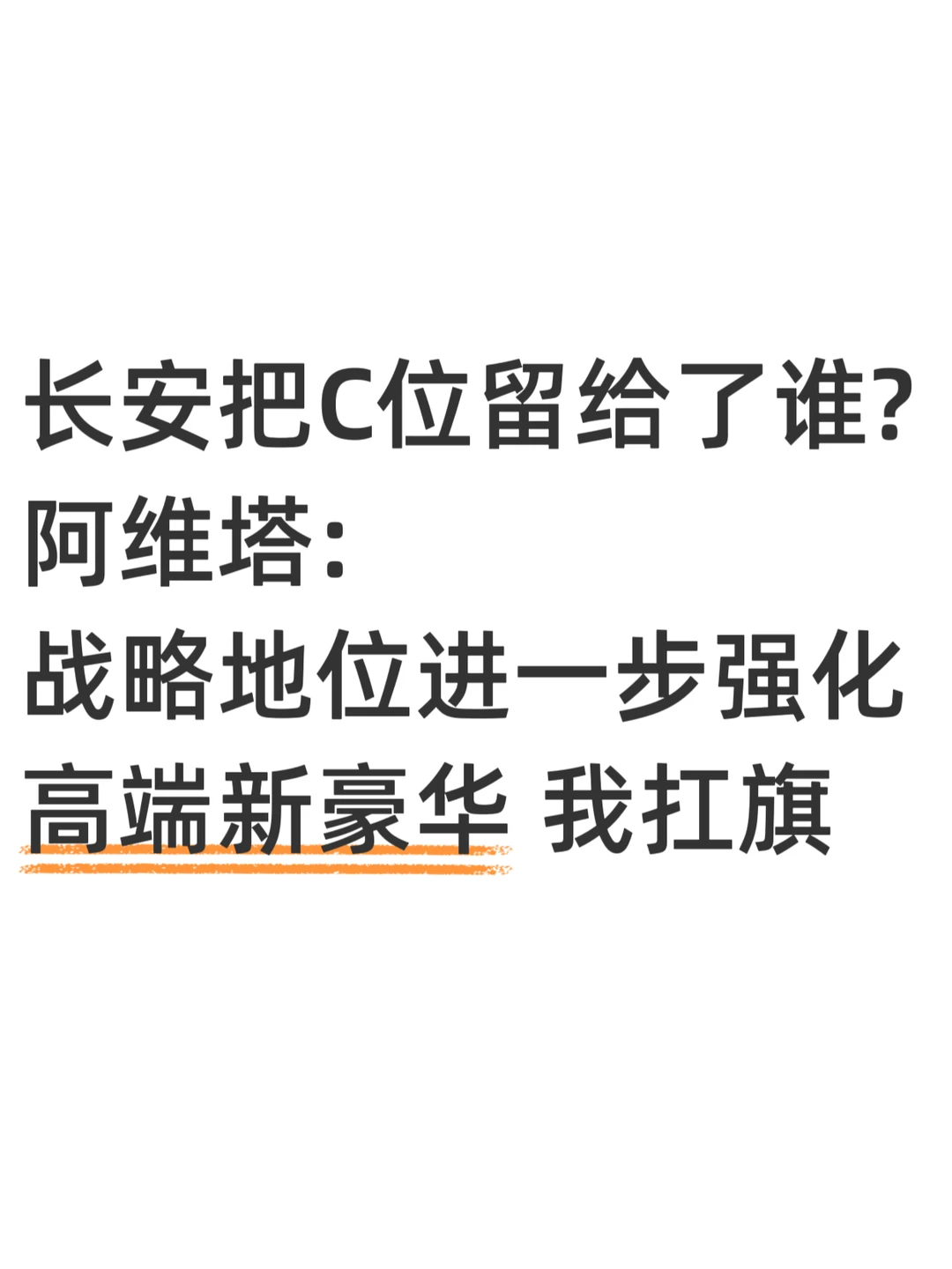 长安战略协同升级，阿维塔高端定位始终不变✅ 	 品牌依旧独立运营，中后...