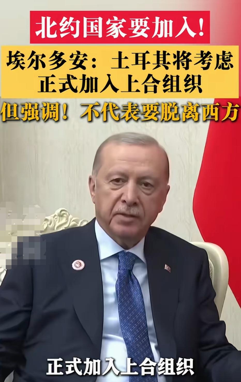 埃尔多安似乎坚定决心，
土耳其将正式考虑加入上合组织，
若加入成功影响力将直逼中俄。

9月3日，
土耳其总统埃尔多安、
在参加完比什凯克上合峰会后表态：
“土耳其将正式考虑加入上合组织，
并认为土耳其有望成为正式成员。”

看来此次出席上合峰会的过程，
坚定了埃尔多安加入的决心，
这个北约成员国，