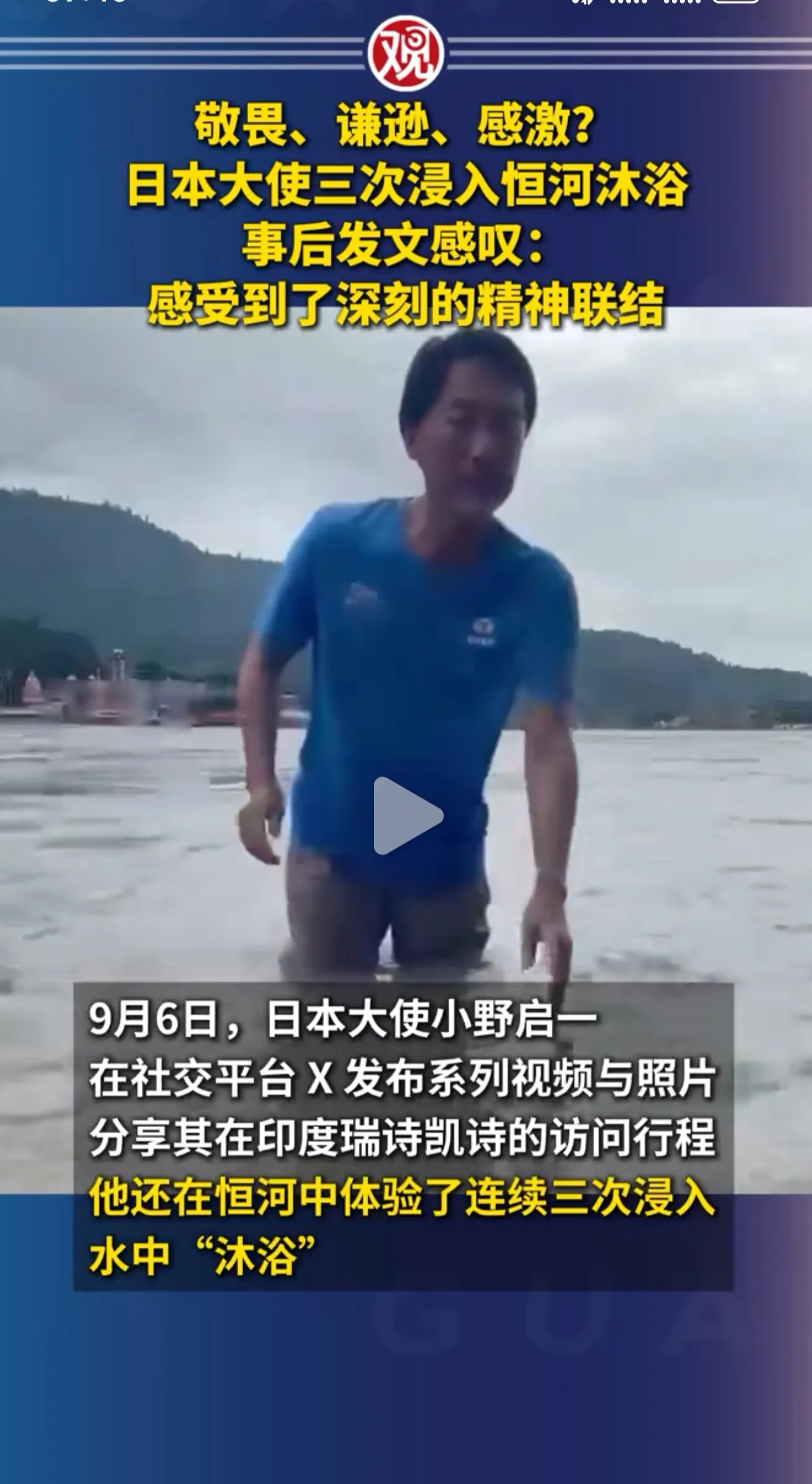日本人为了讨好印度，把表演性人格展示到极致了！
日本驻印度大使，在某平台发文，讲述他三次浸入恒河沐浴，并说他感受到了深刻的精神联结，感受到了敬畏、谦逊与感激。
恒河虽然是印度的圣河，但是究竟是什么样子，国内的网友想必不会陌生。
网上有一杯恒河水，半杯寄生虫、半杯菌的说法，虽然有所夸张，但也算真实。