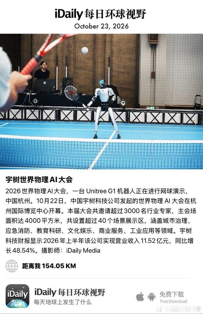 October 23, 2026 - 2026世界物理AI大会，一台 Unitree G1 机器人正在进行网球演示，中国杭州。10月22日，中国宇树科技公司发起的世界物理 AI 大会在杭州国际博览中心开幕。本届大会共邀请超过3000名行业专家，主会场面积达4000平方米，共设置超过40个场 ​